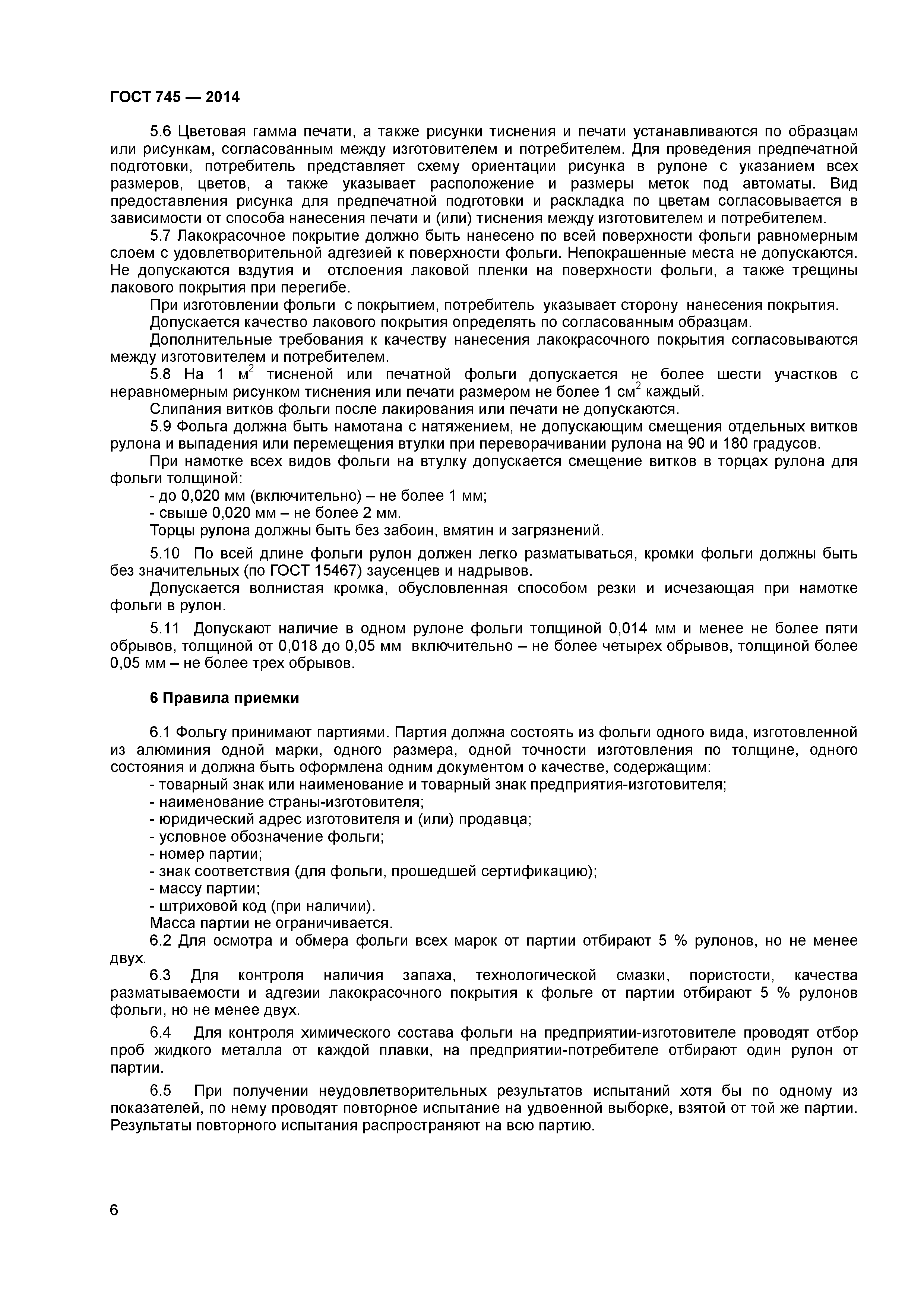 ГОСТ 745-2014