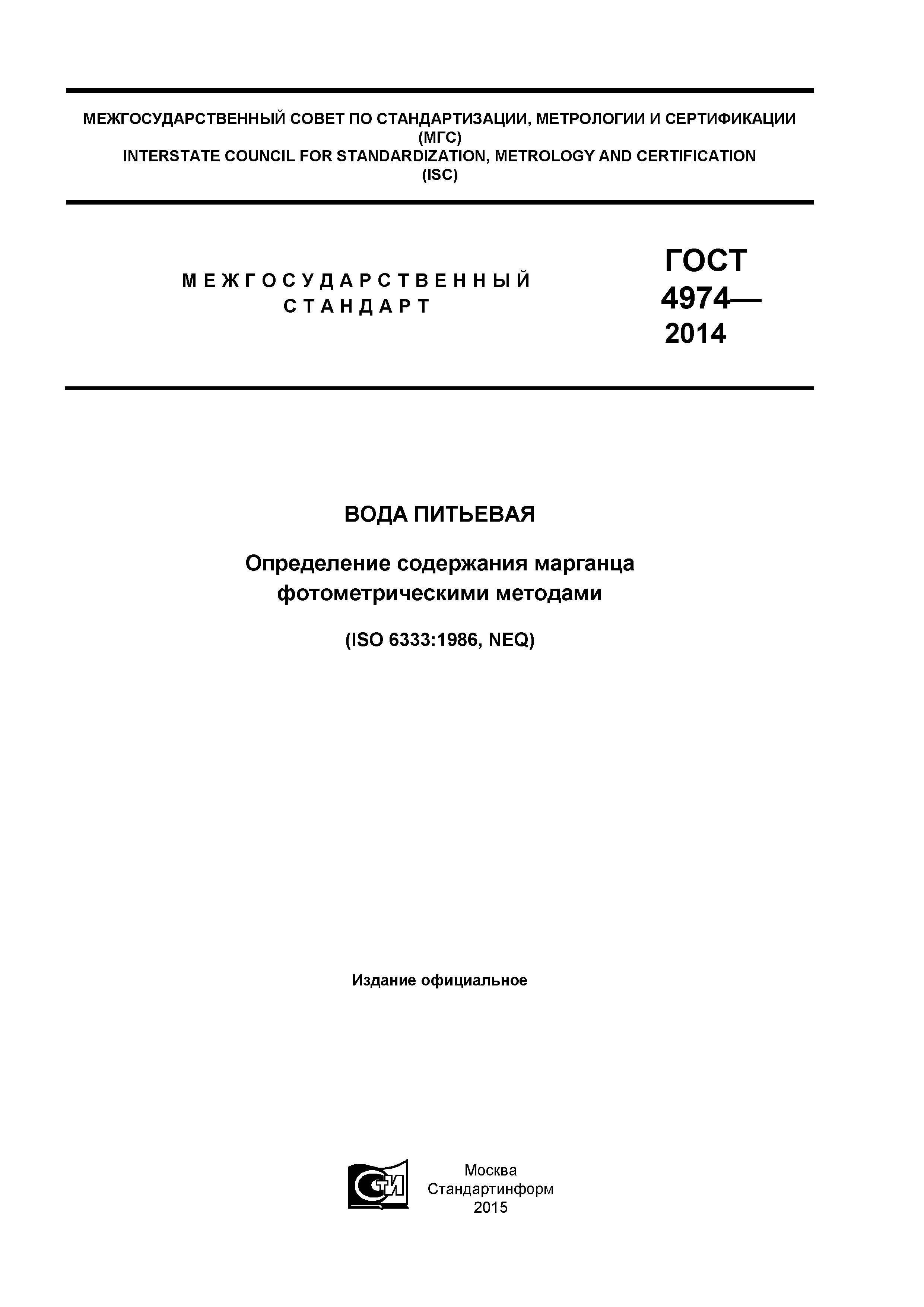 ГОСТ 4974-2014