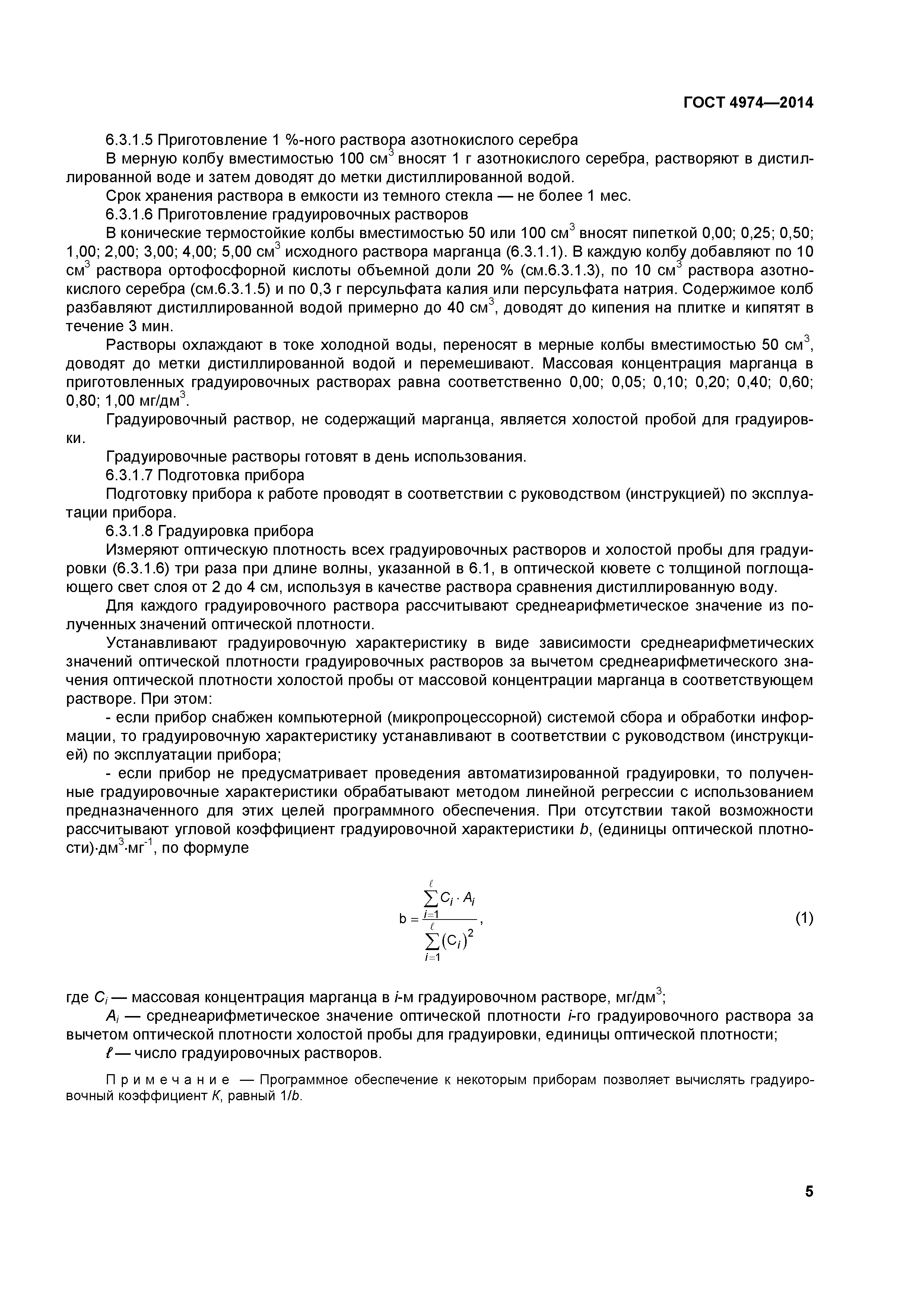 ГОСТ 4974-2014