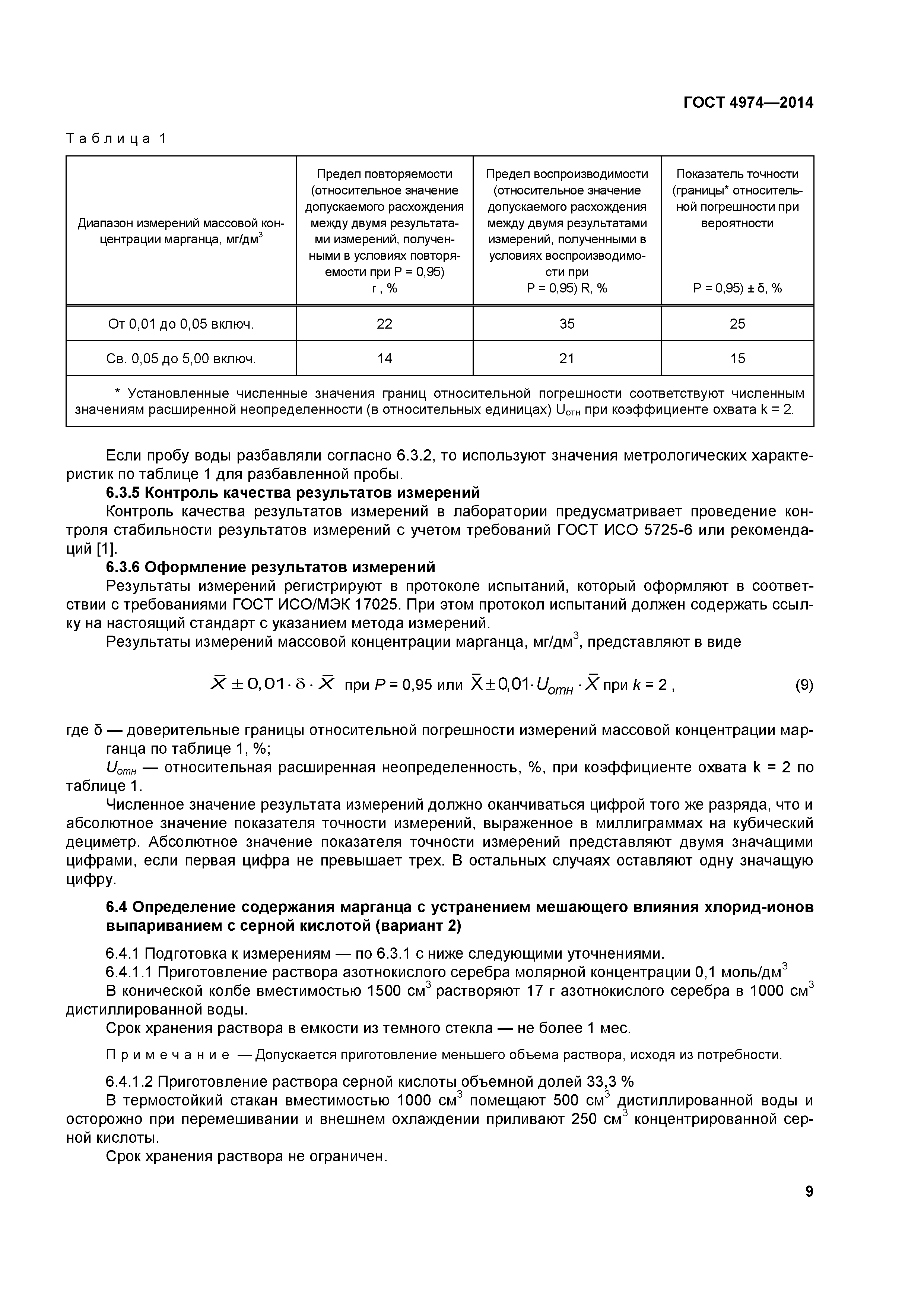 ГОСТ 4974-2014