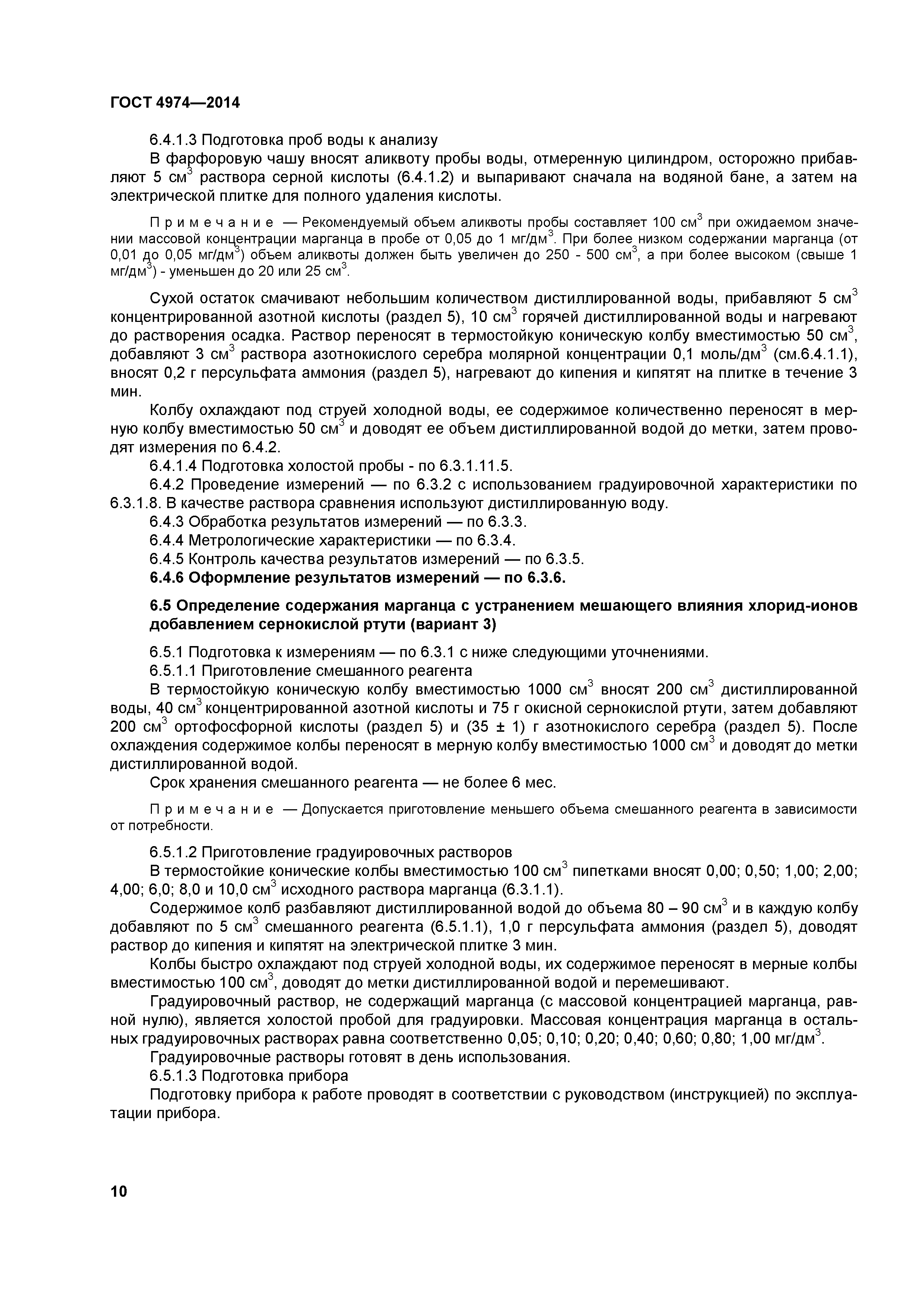 ГОСТ 4974-2014