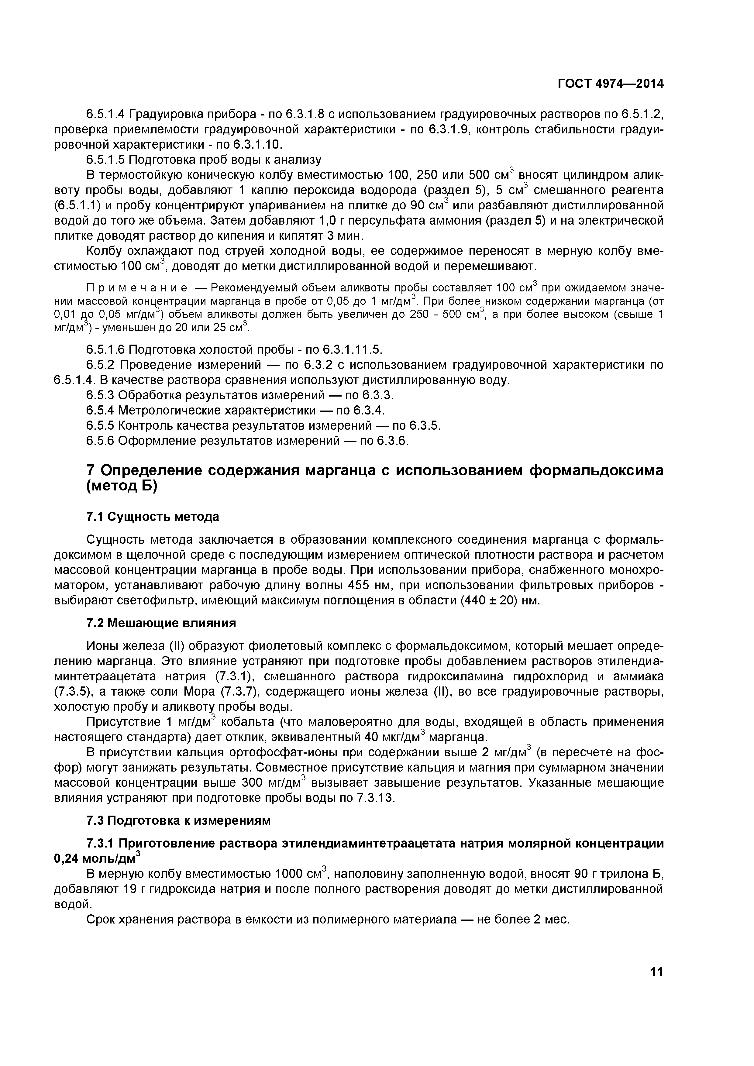 ГОСТ 4974-2014