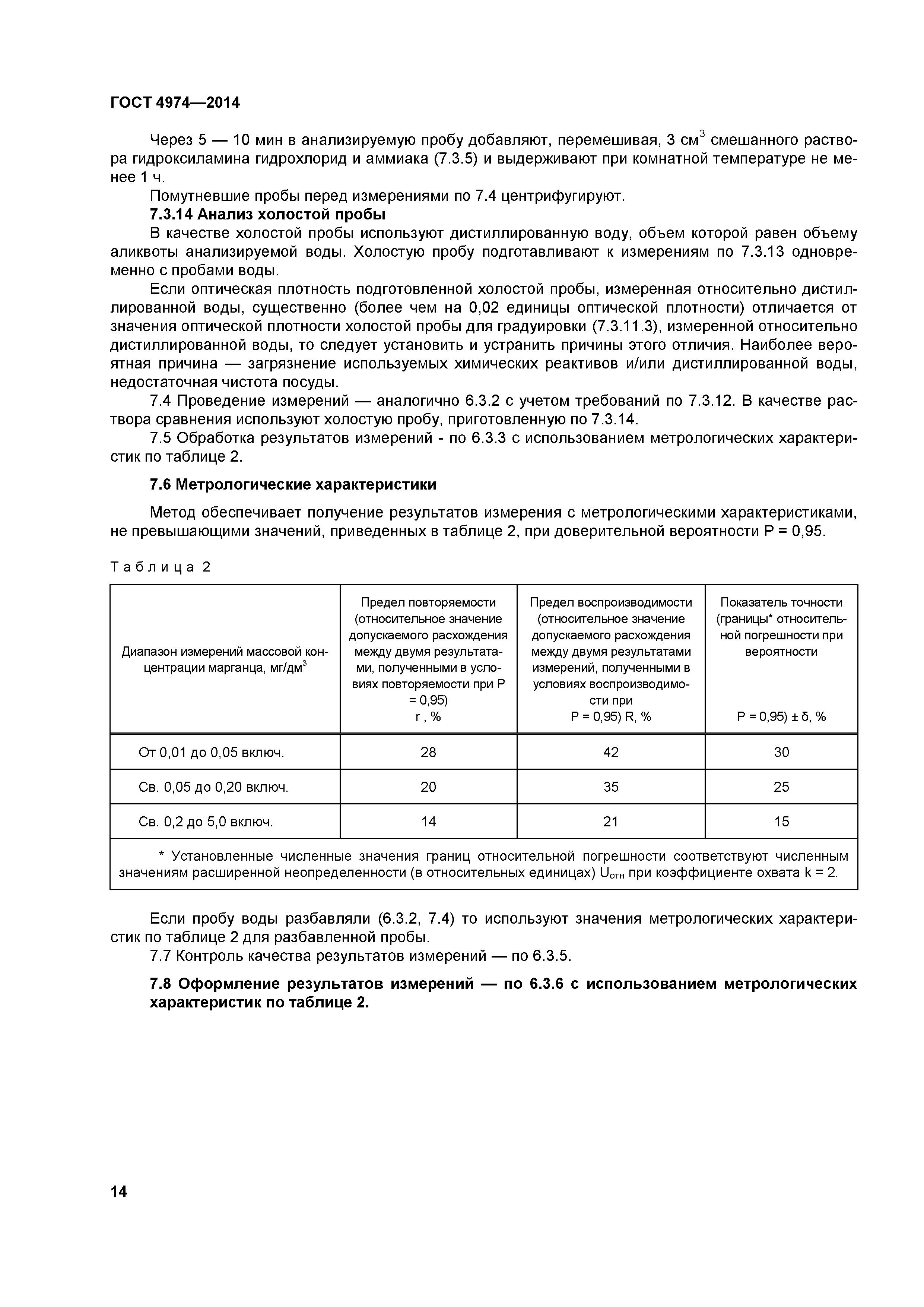 ГОСТ 4974-2014