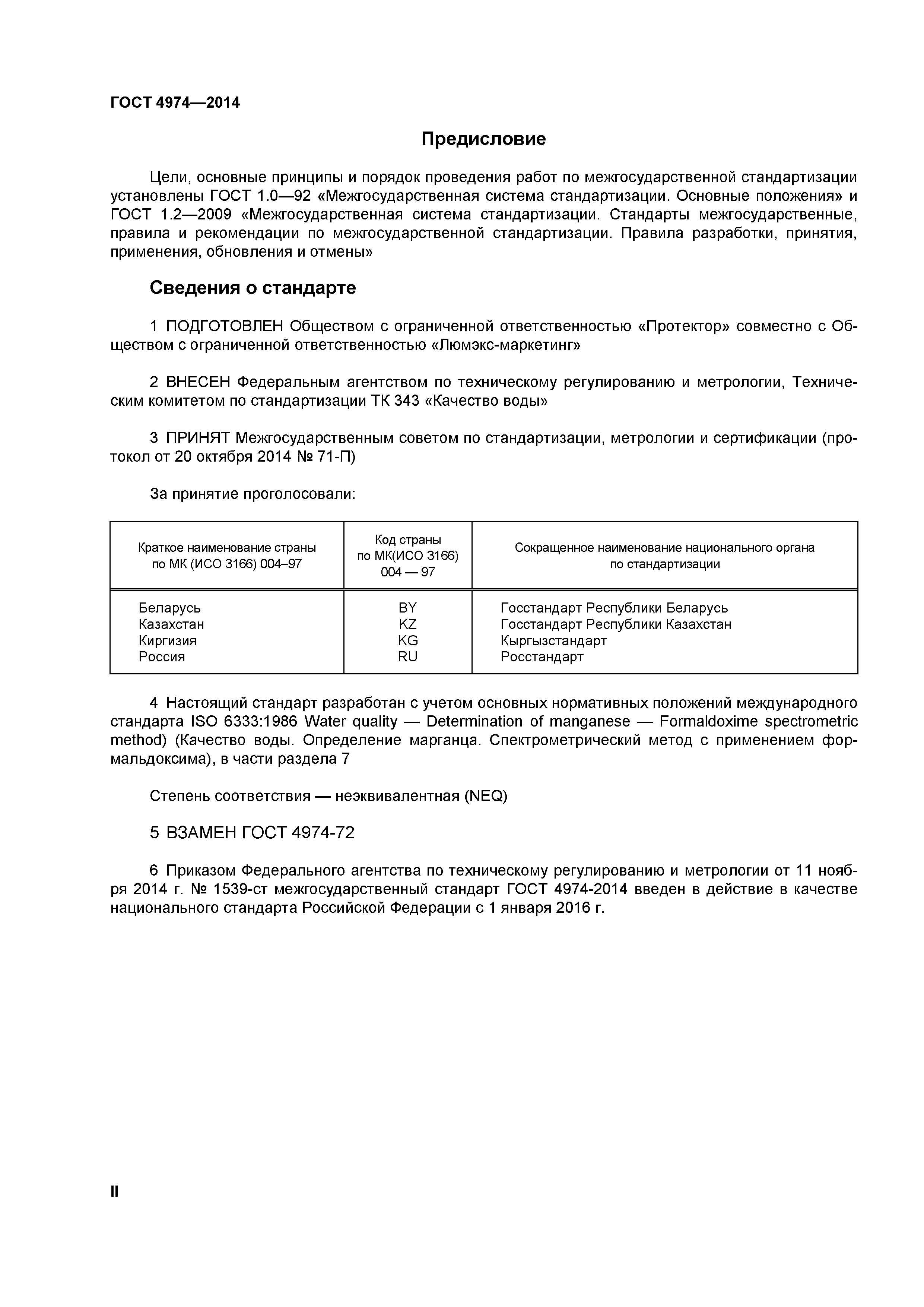 ГОСТ 4974-2014