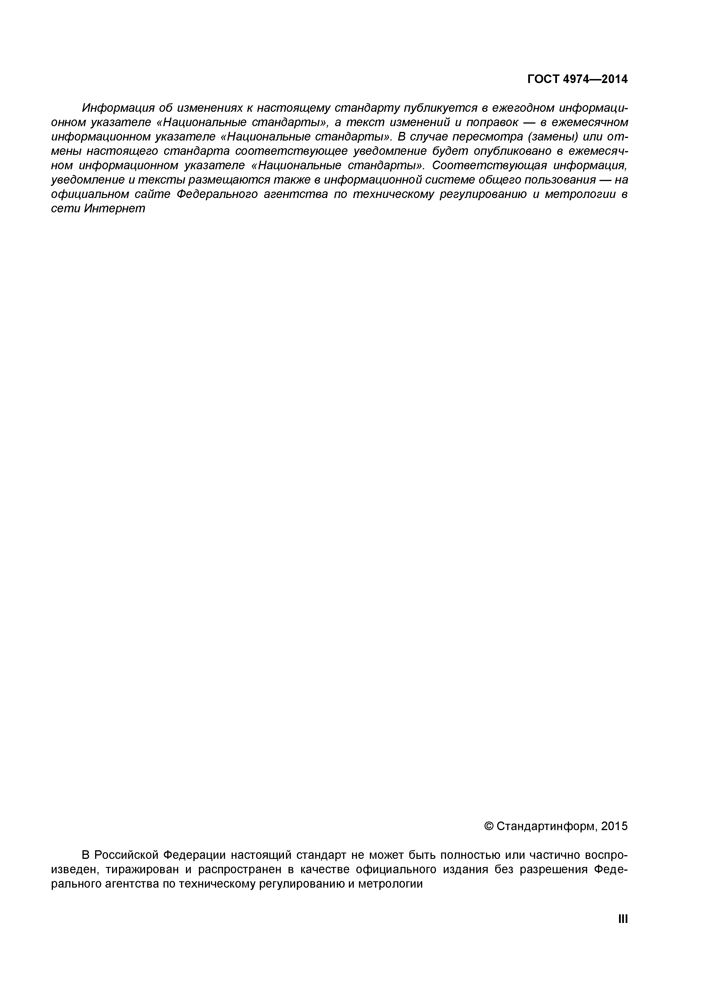 ГОСТ 4974-2014