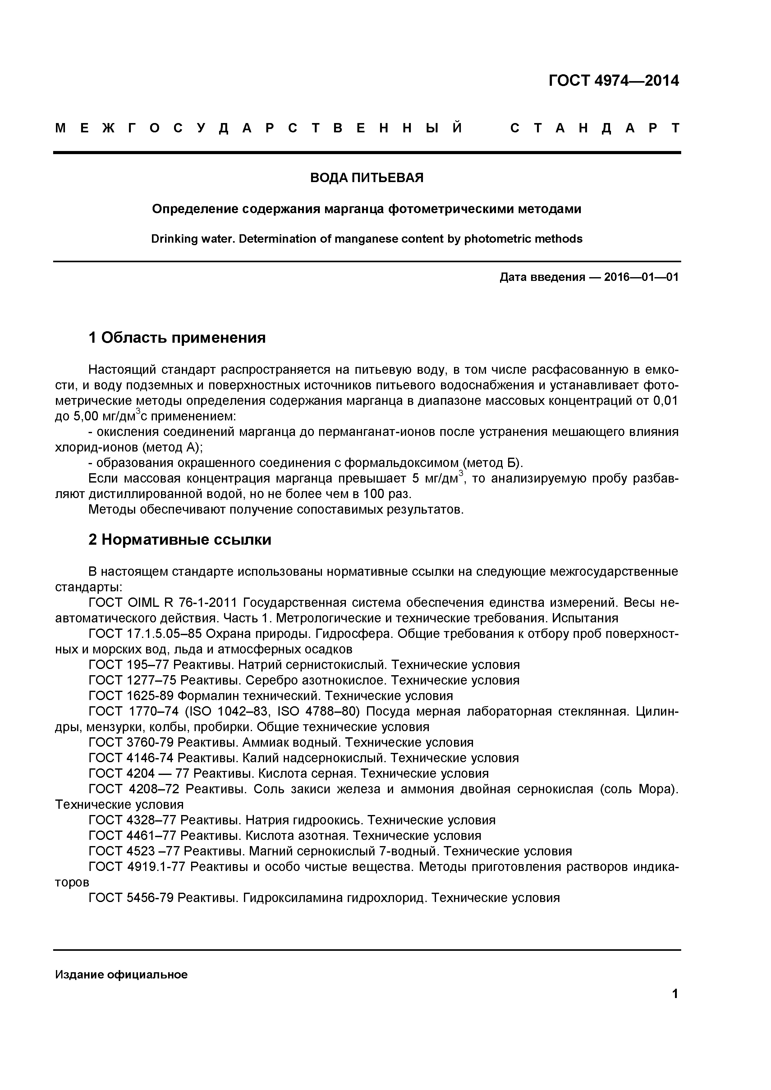 ГОСТ 4974-2014