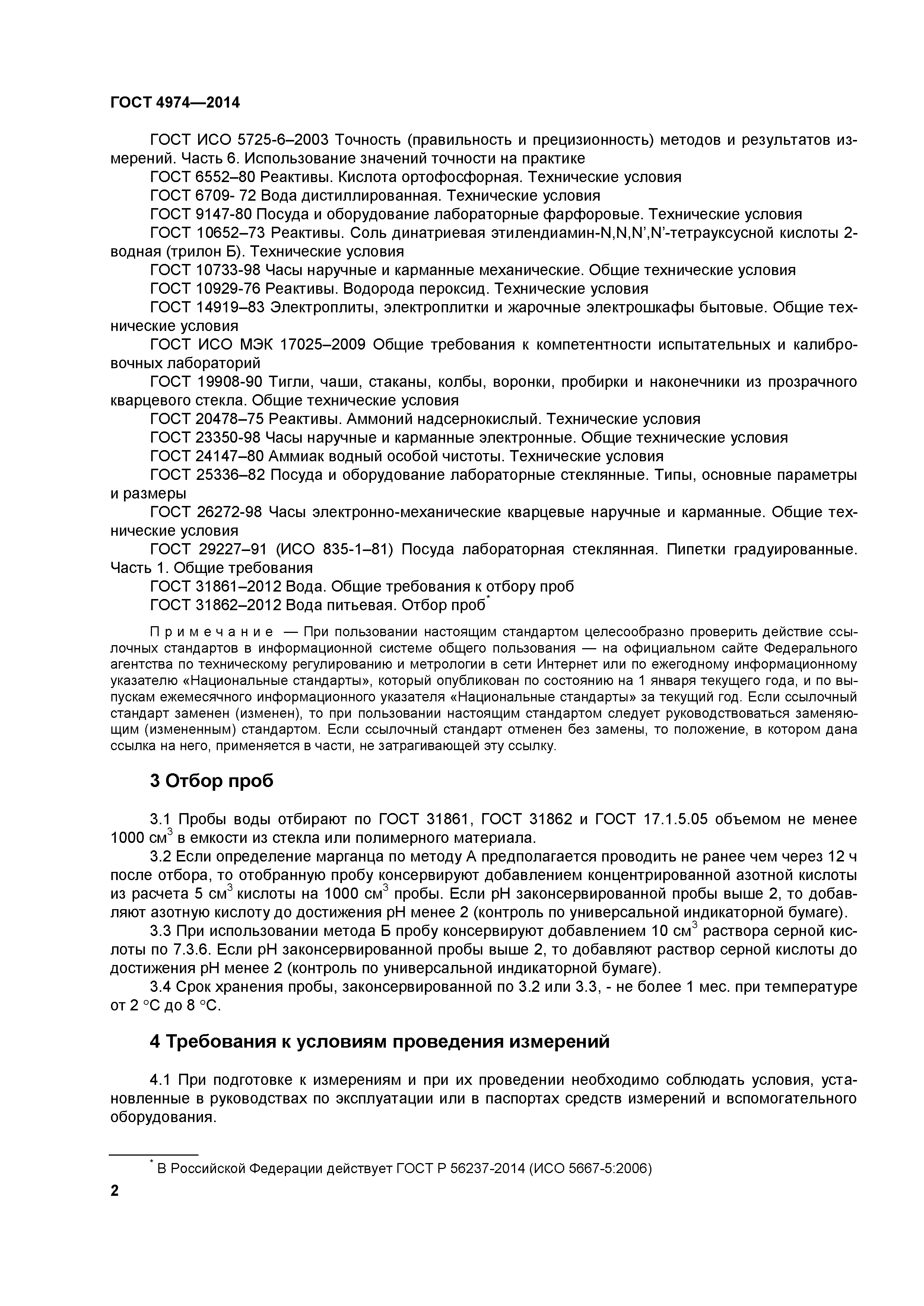ГОСТ 4974-2014