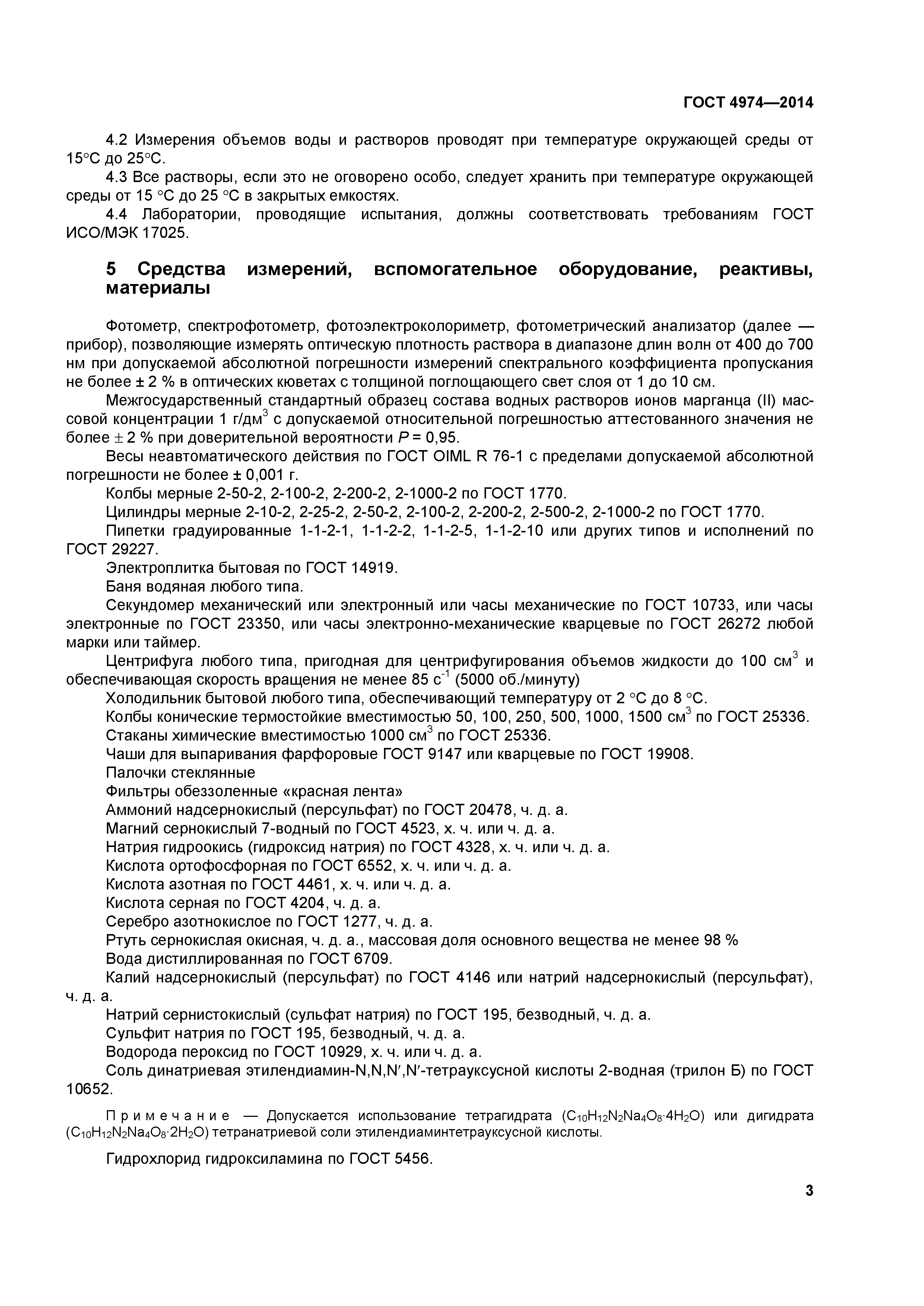 ГОСТ 4974-2014