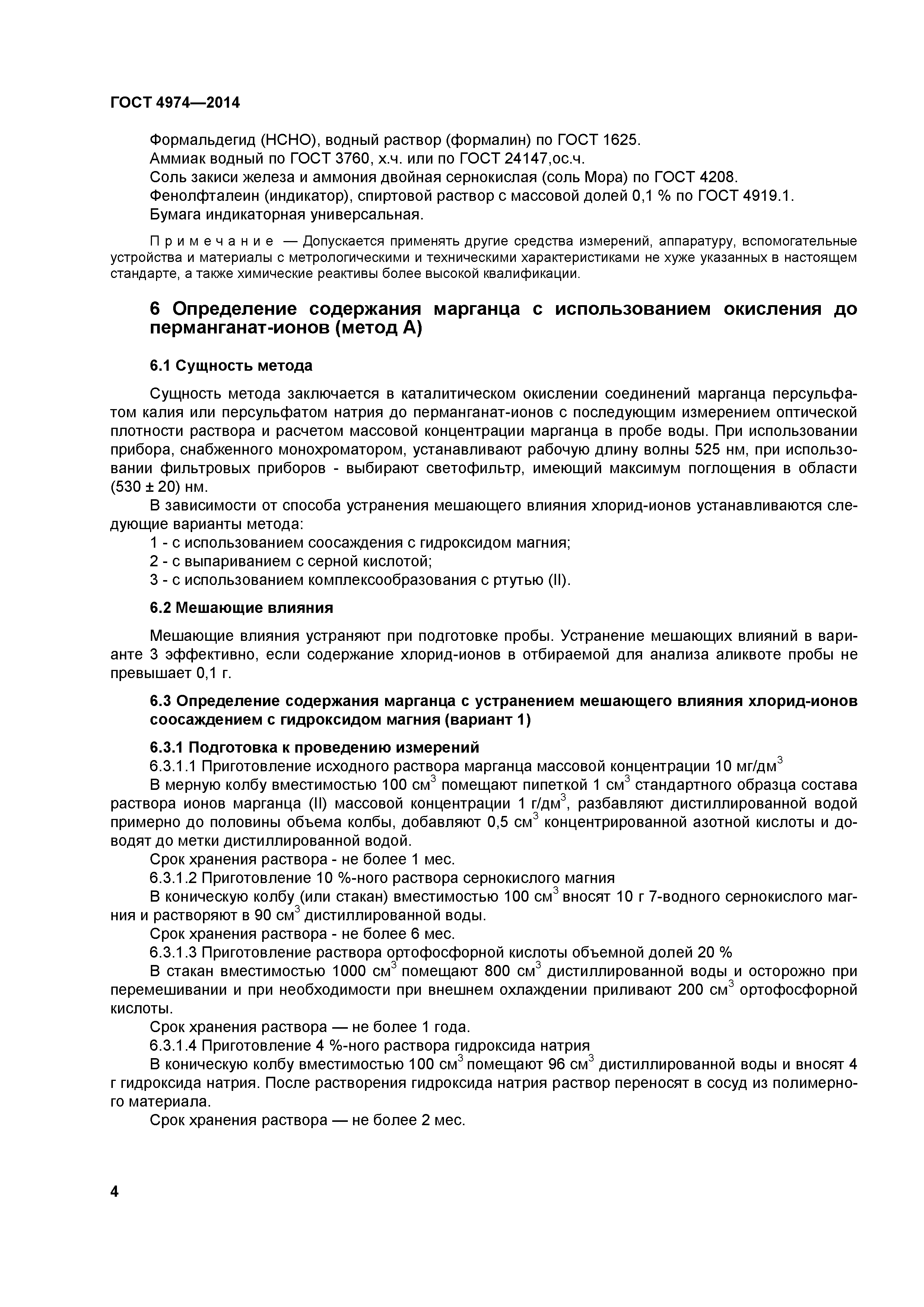 ГОСТ 4974-2014