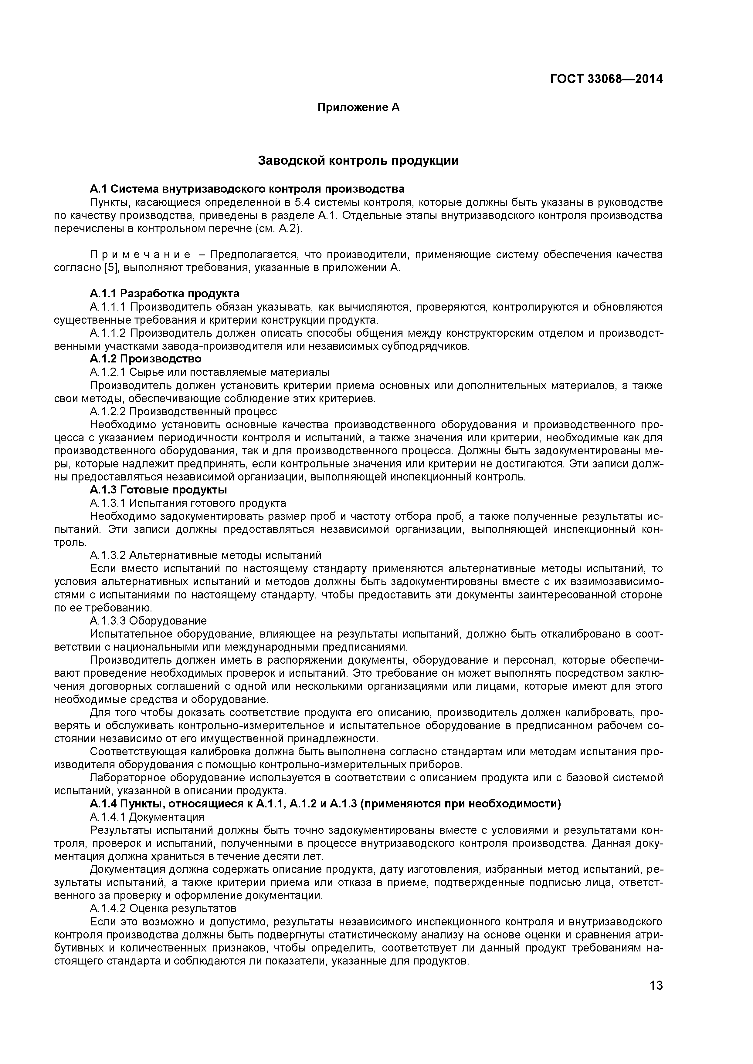 ГОСТ 33068-2014