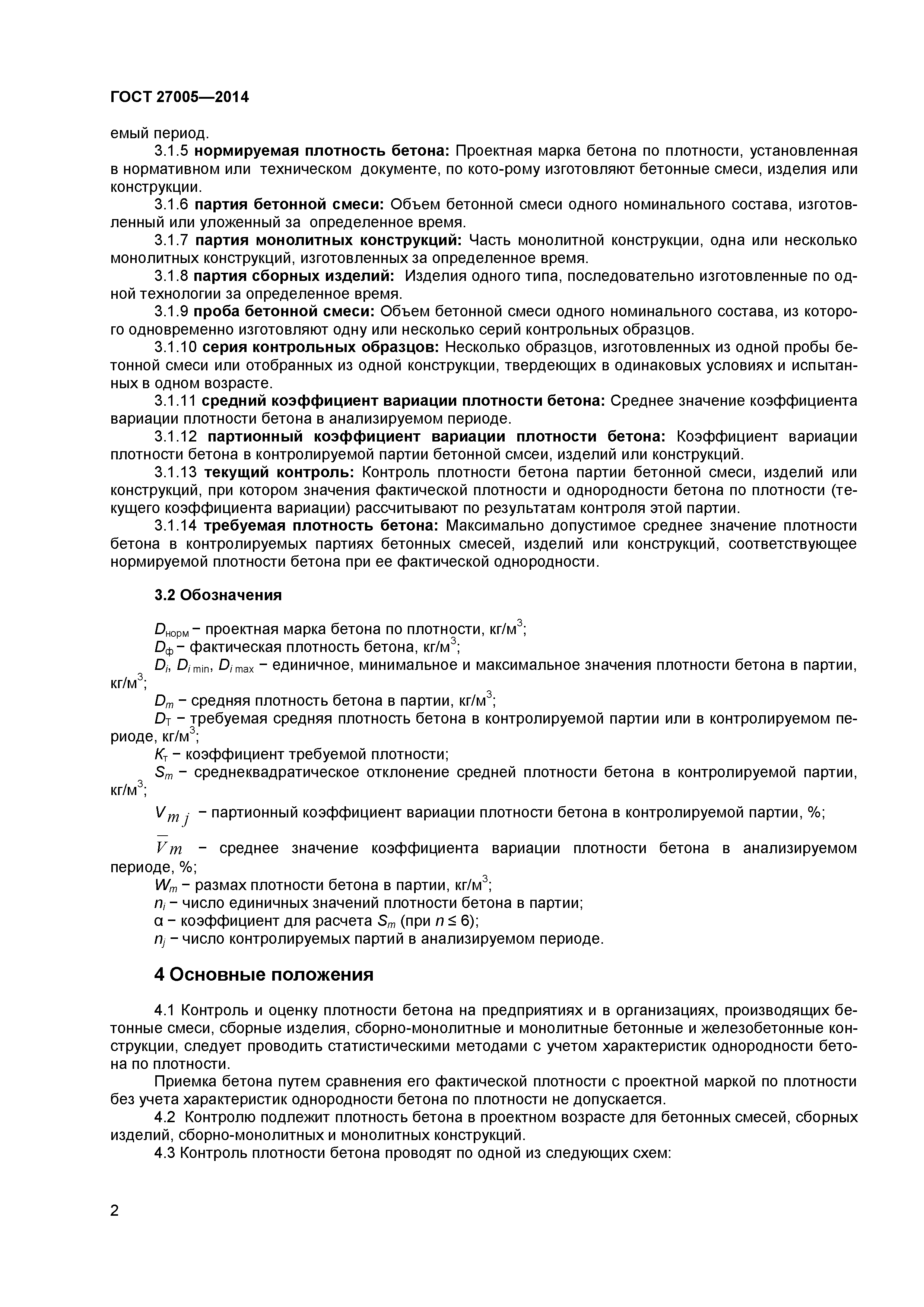 ГОСТ 27005-2014