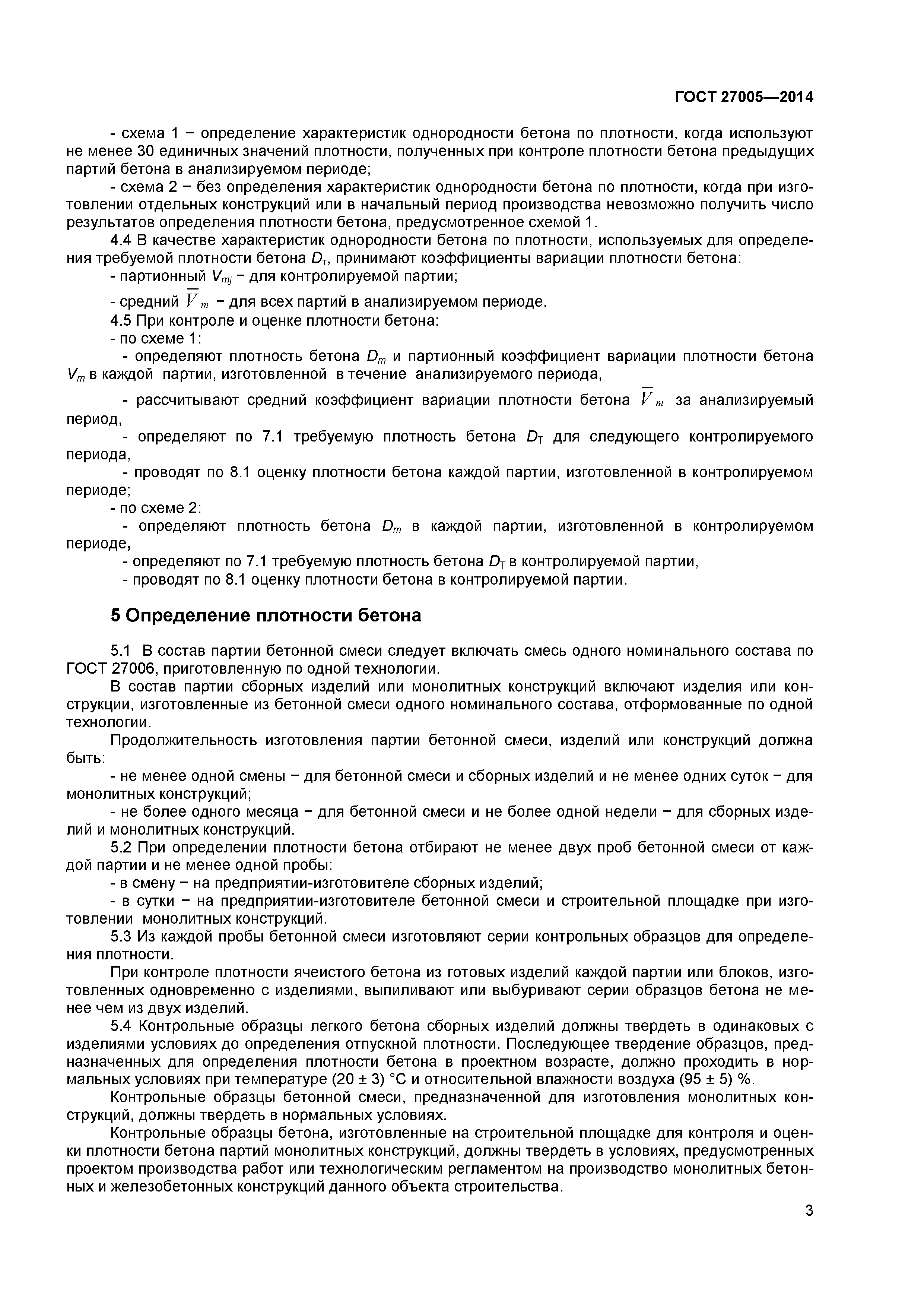 ГОСТ 27005-2014