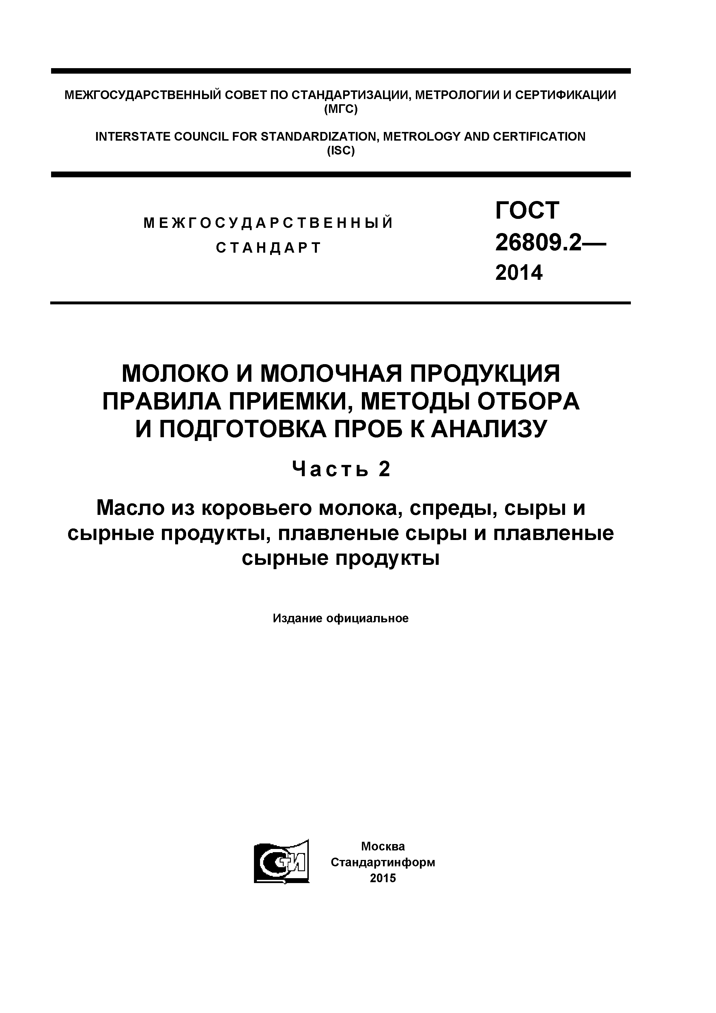 ГОСТ 26809.2-2014