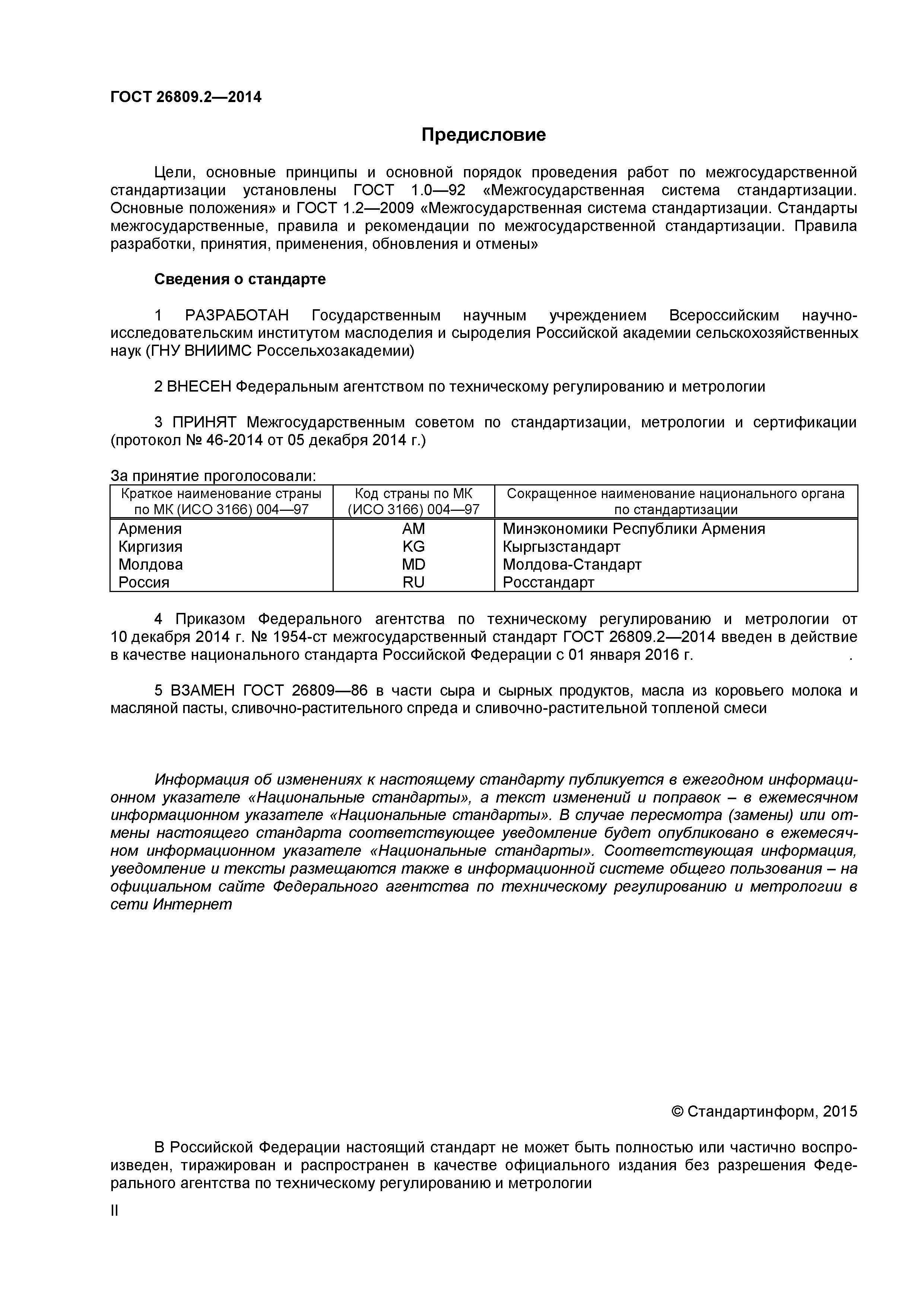ГОСТ 26809.2-2014