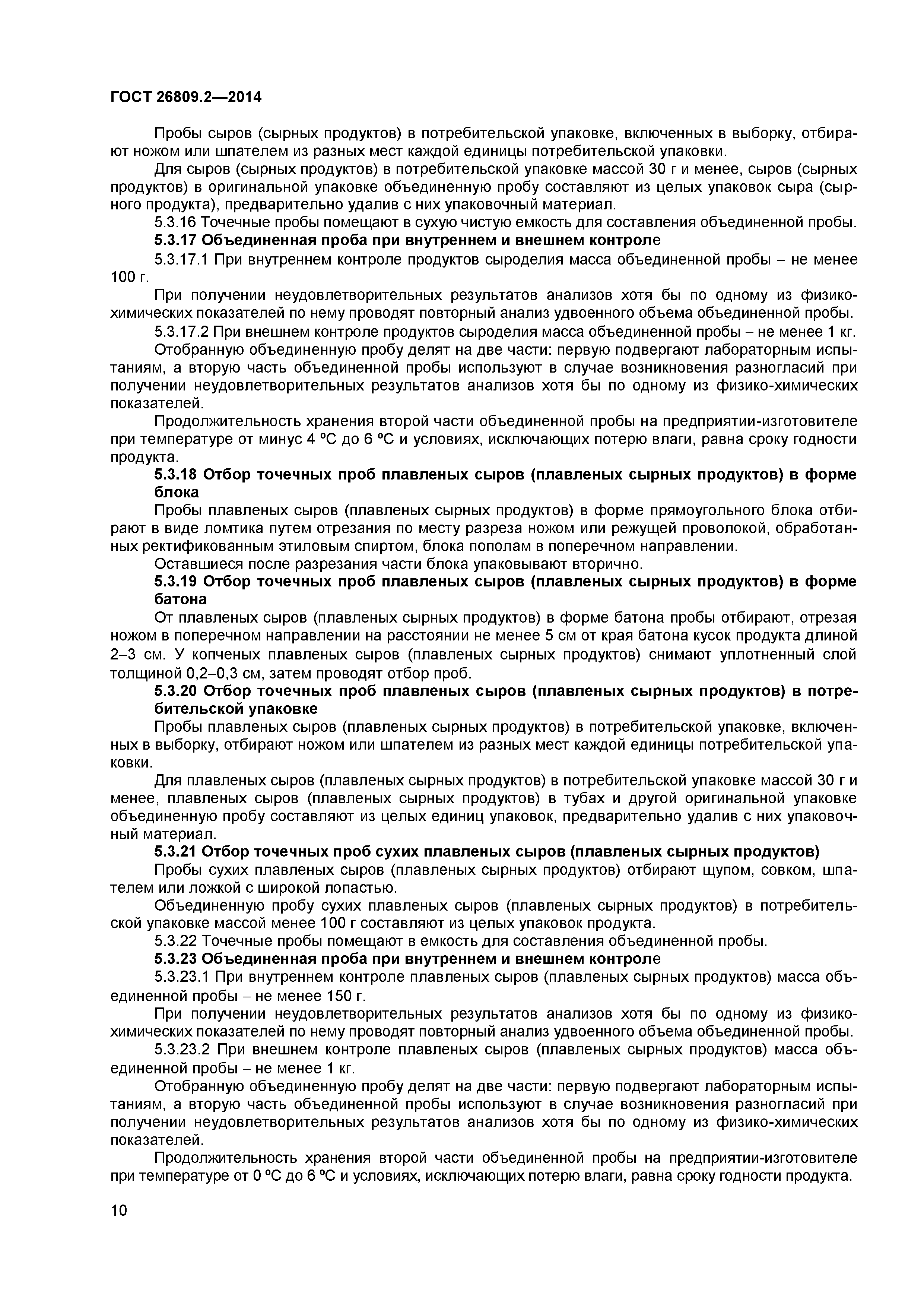 ГОСТ 26809.2-2014