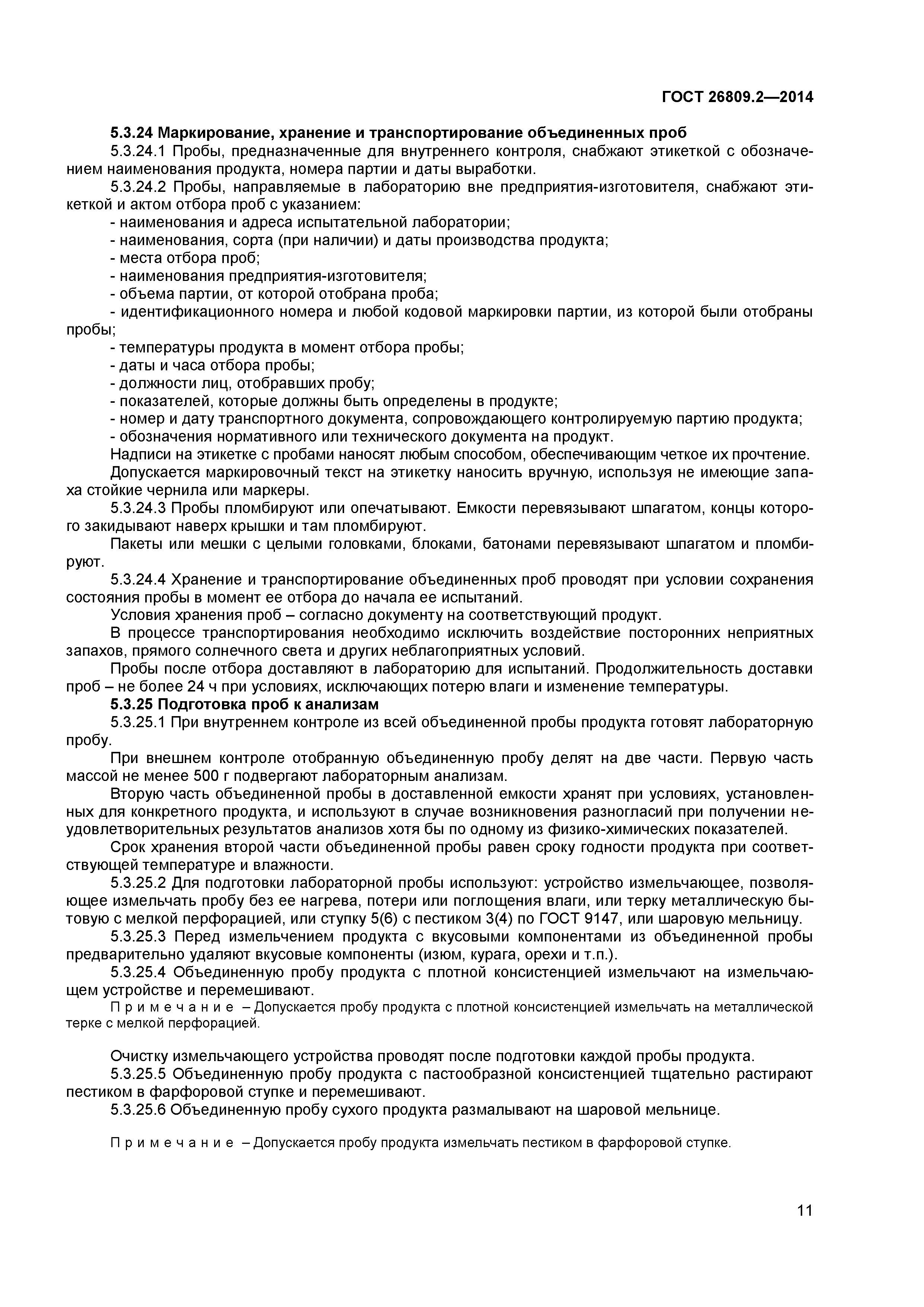 ГОСТ 26809.2-2014