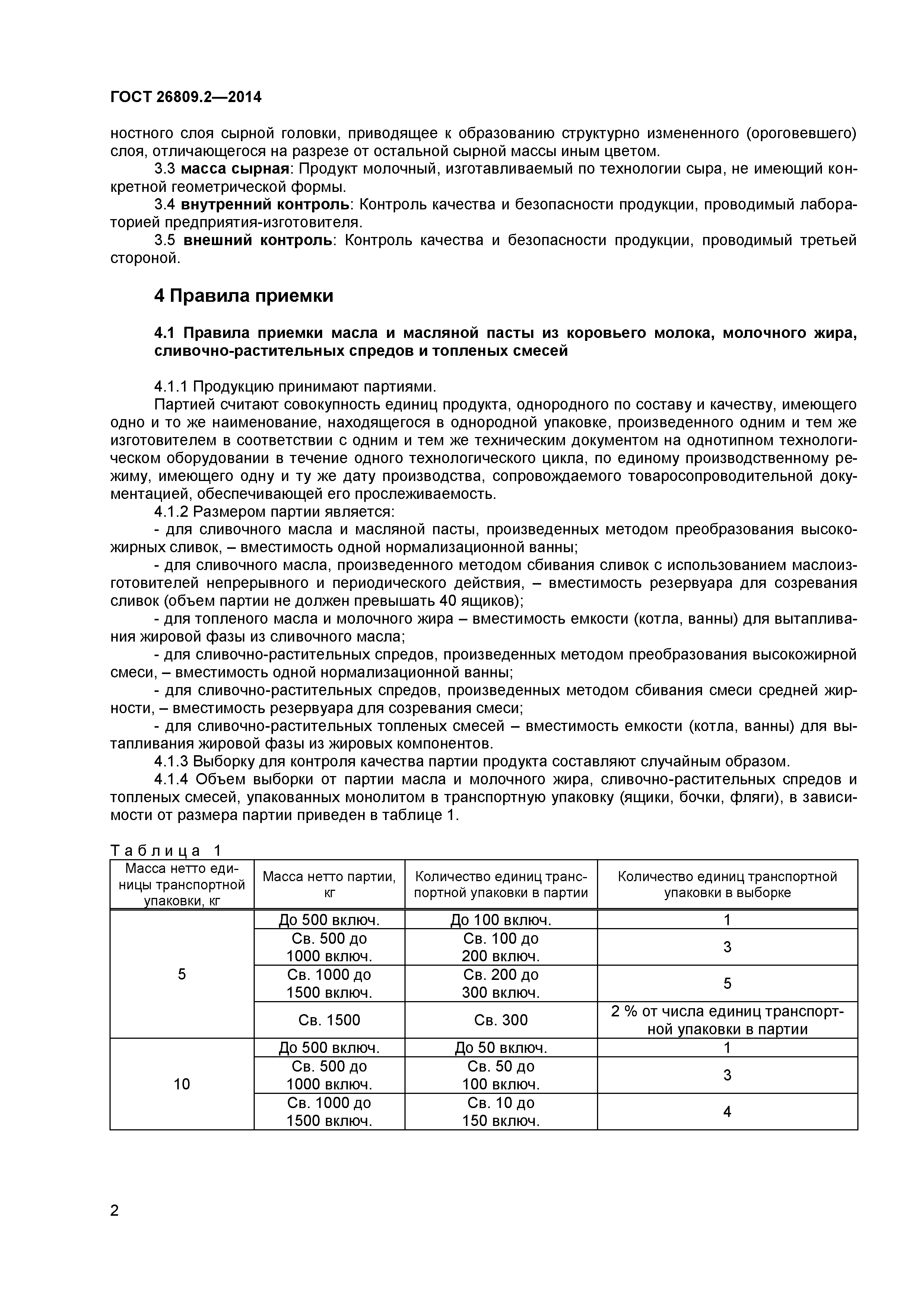 ГОСТ 26809.2-2014