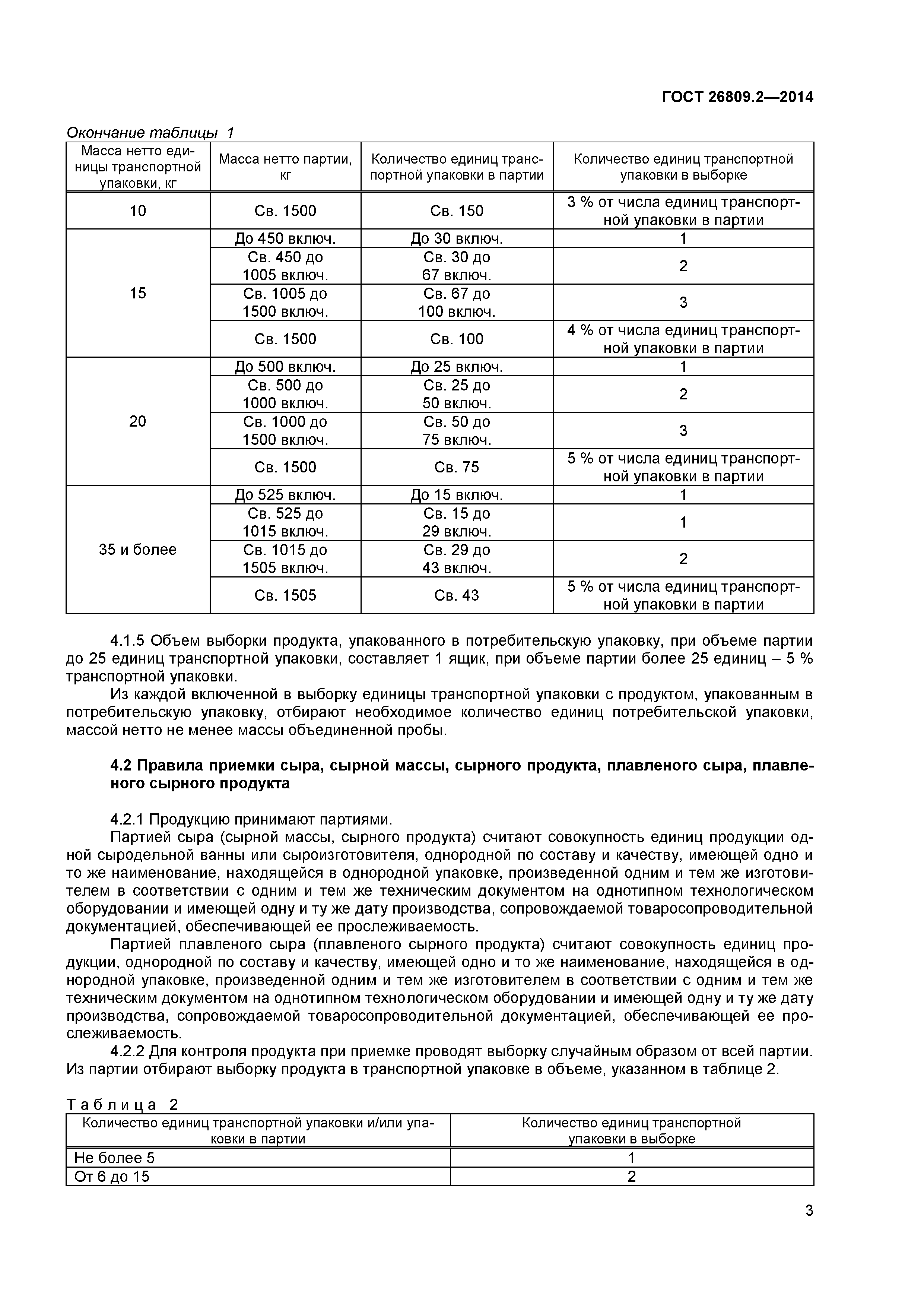 ГОСТ 26809.2-2014