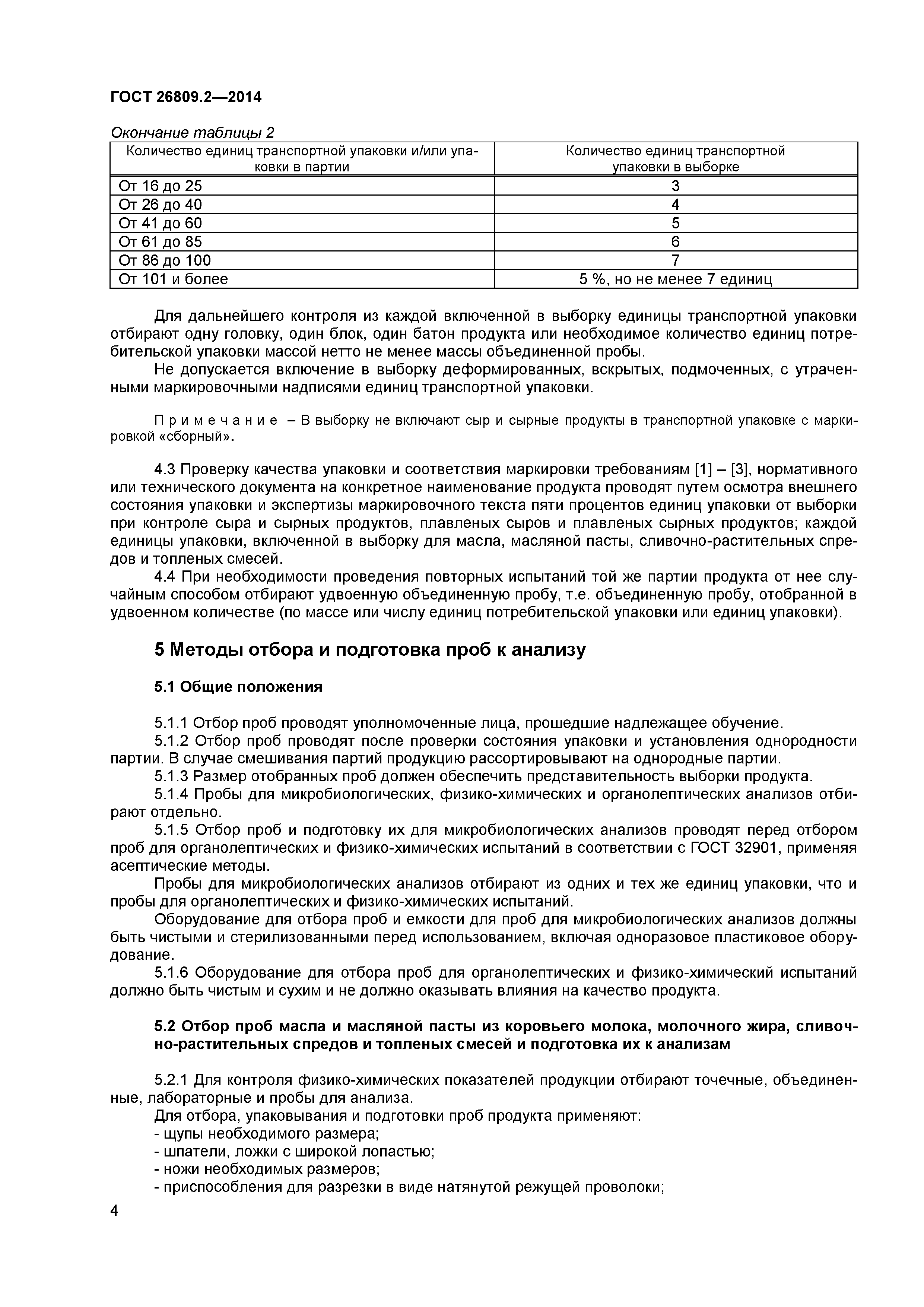 ГОСТ 26809.2-2014