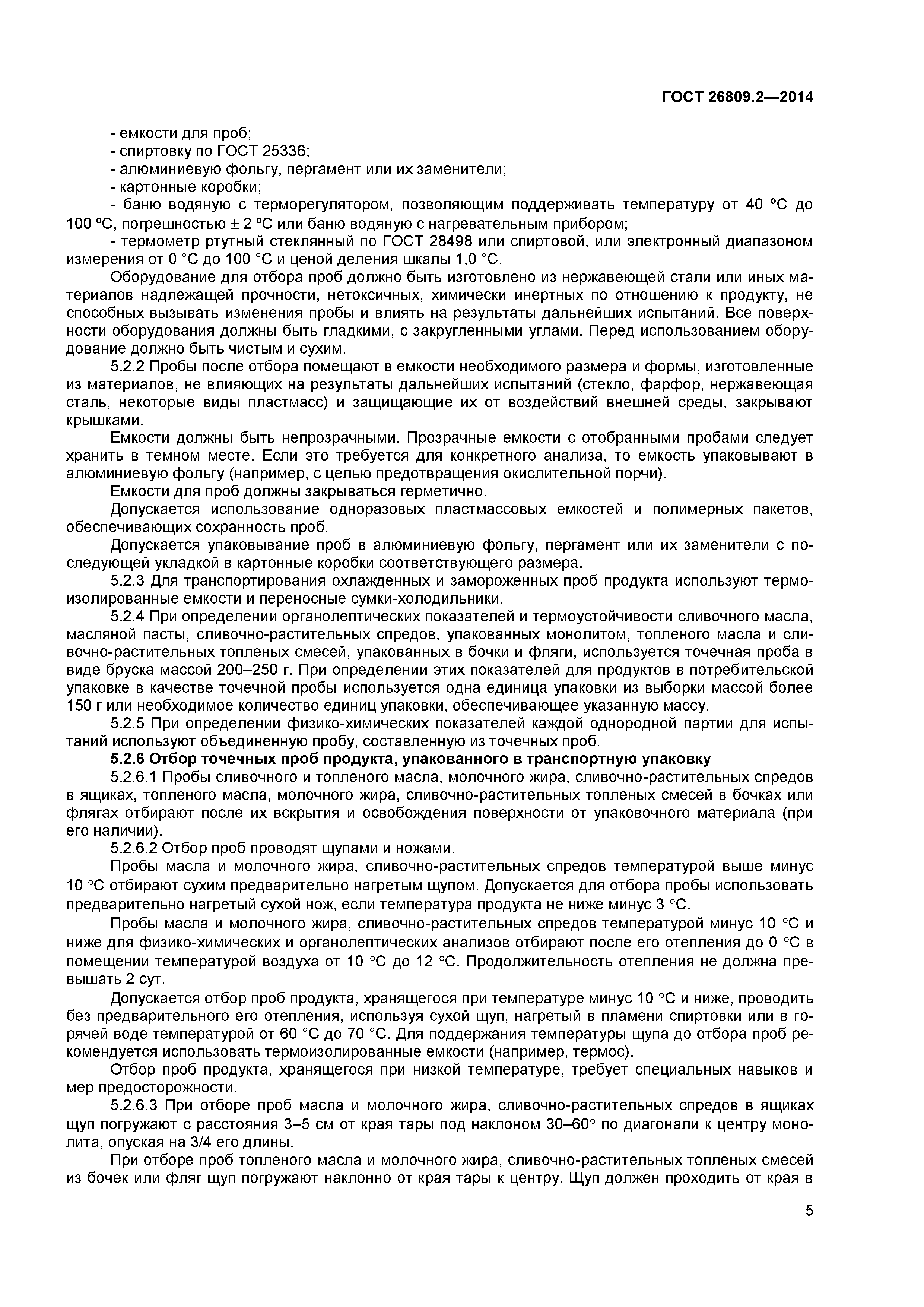 ГОСТ 26809.2-2014