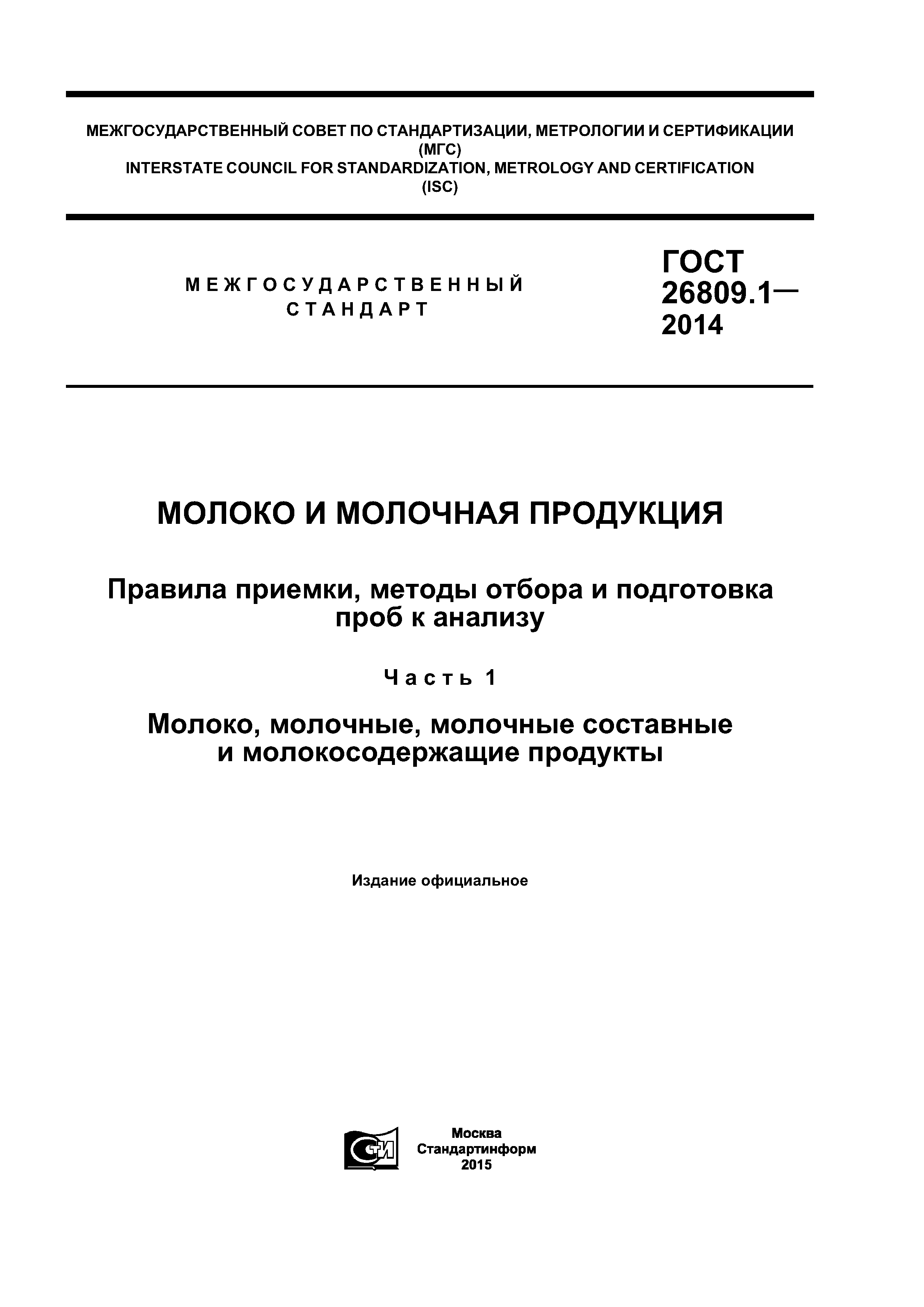 ГОСТ 26809.1-2014