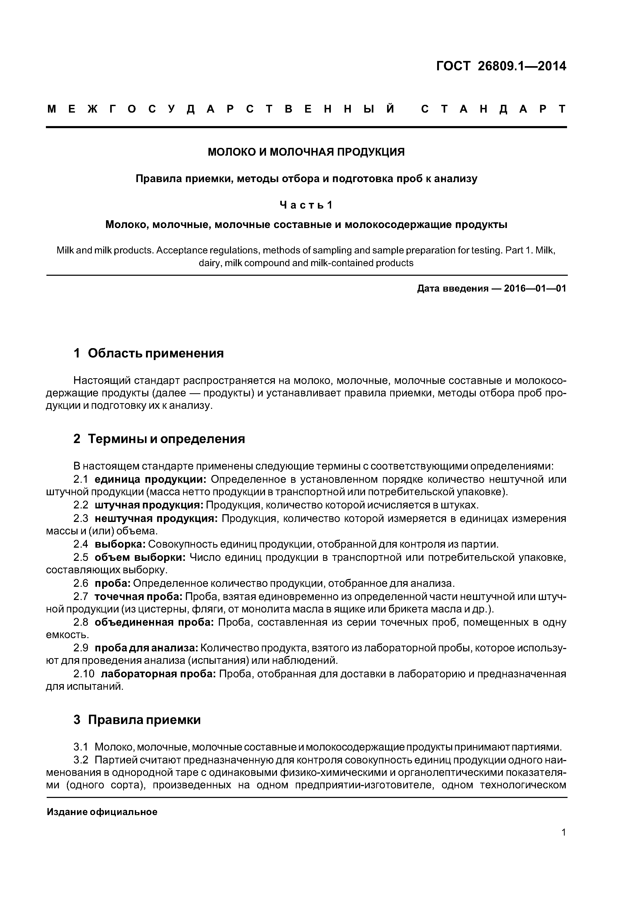 ГОСТ 26809.1-2014