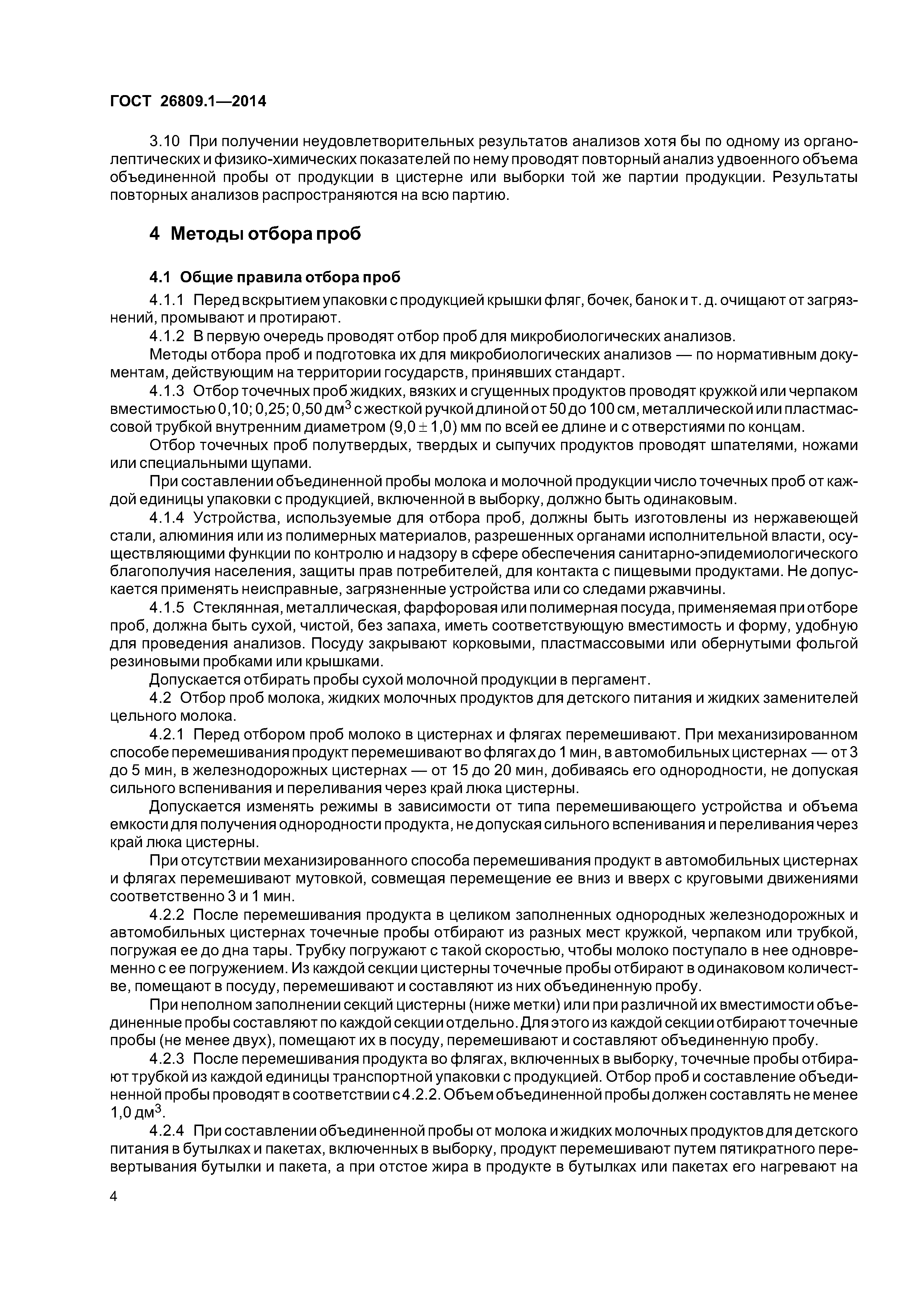 ГОСТ 26809.1-2014
