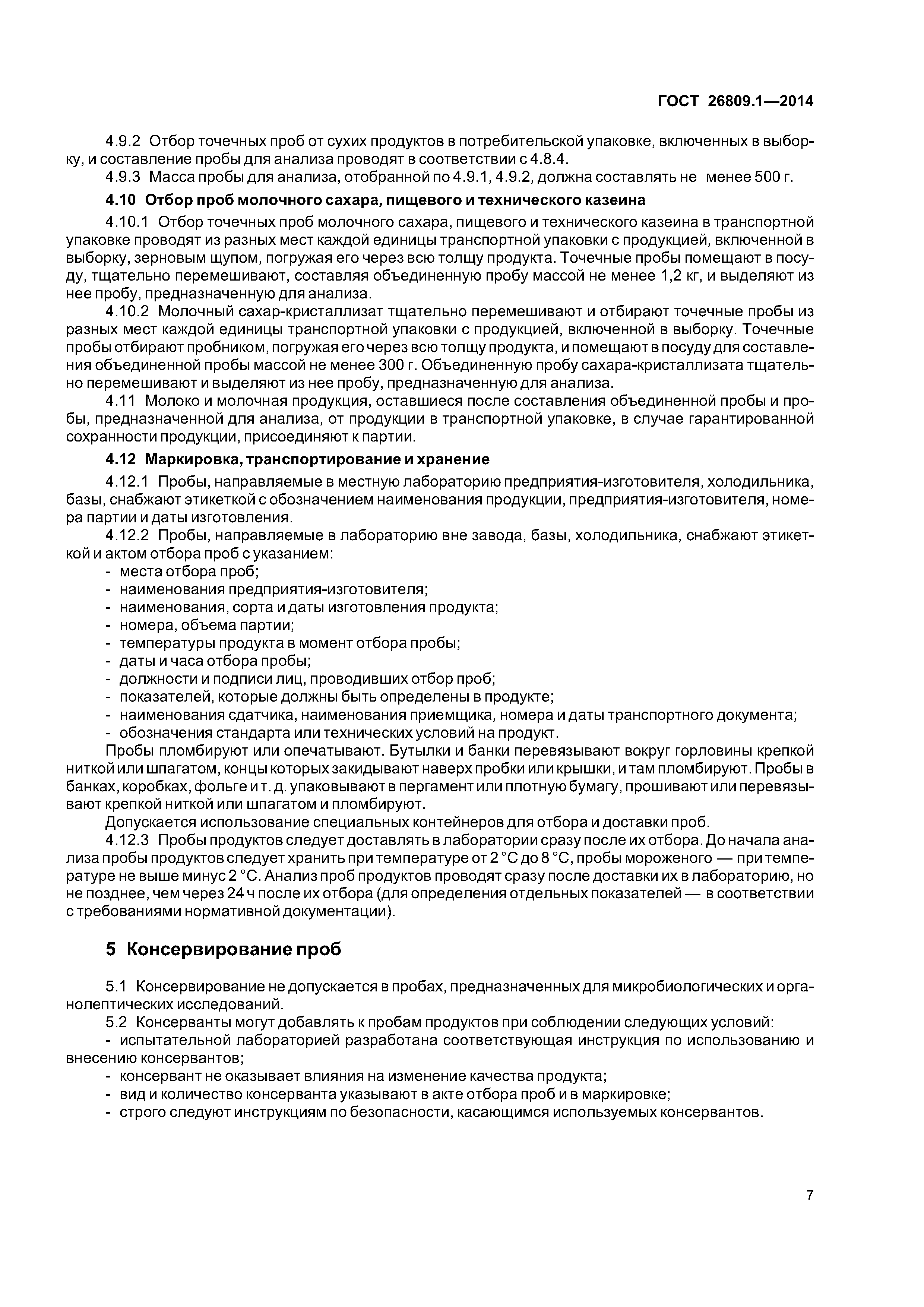ГОСТ 26809.1-2014