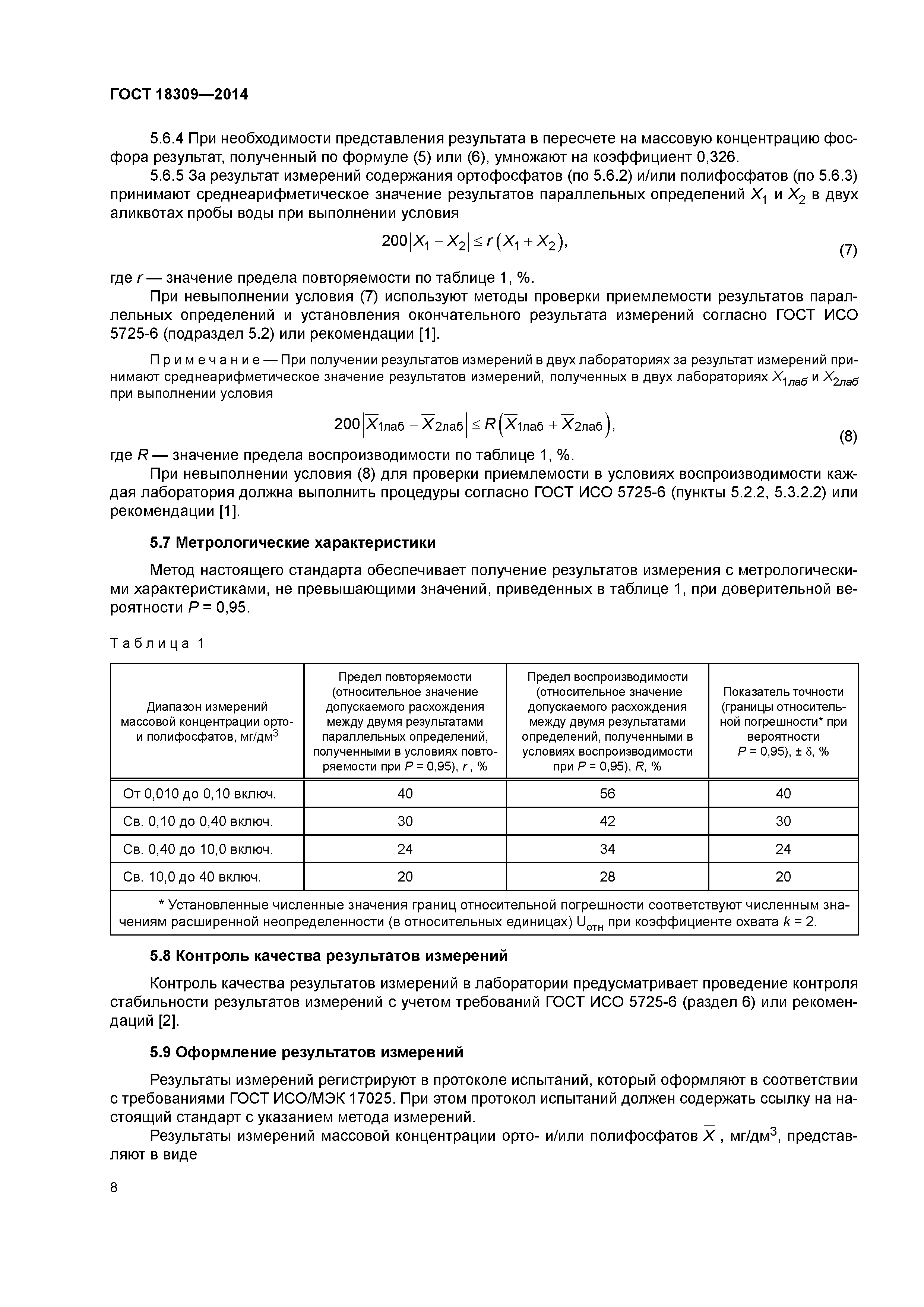 ГОСТ 18309-2014