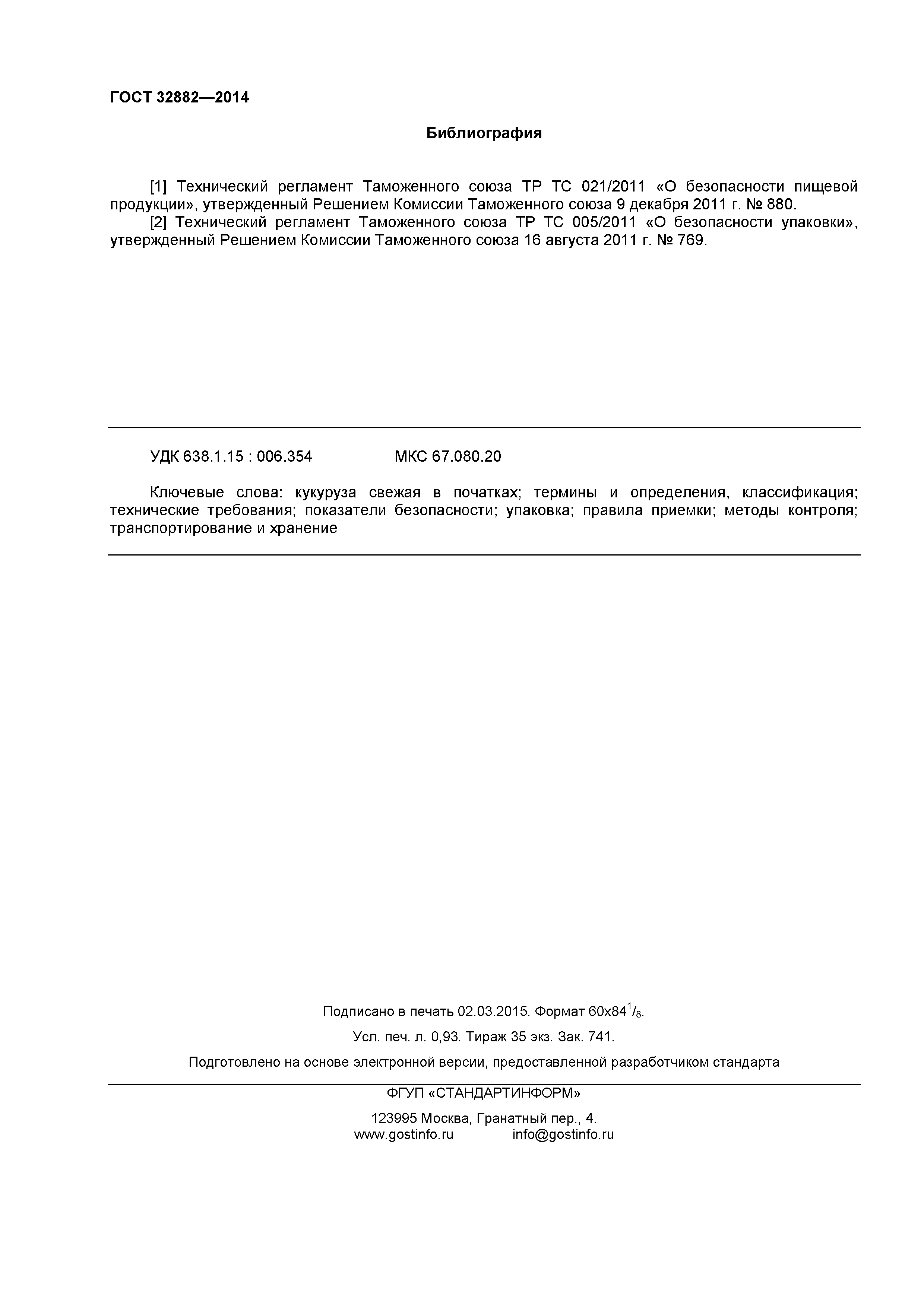 ГОСТ 32882-2014
