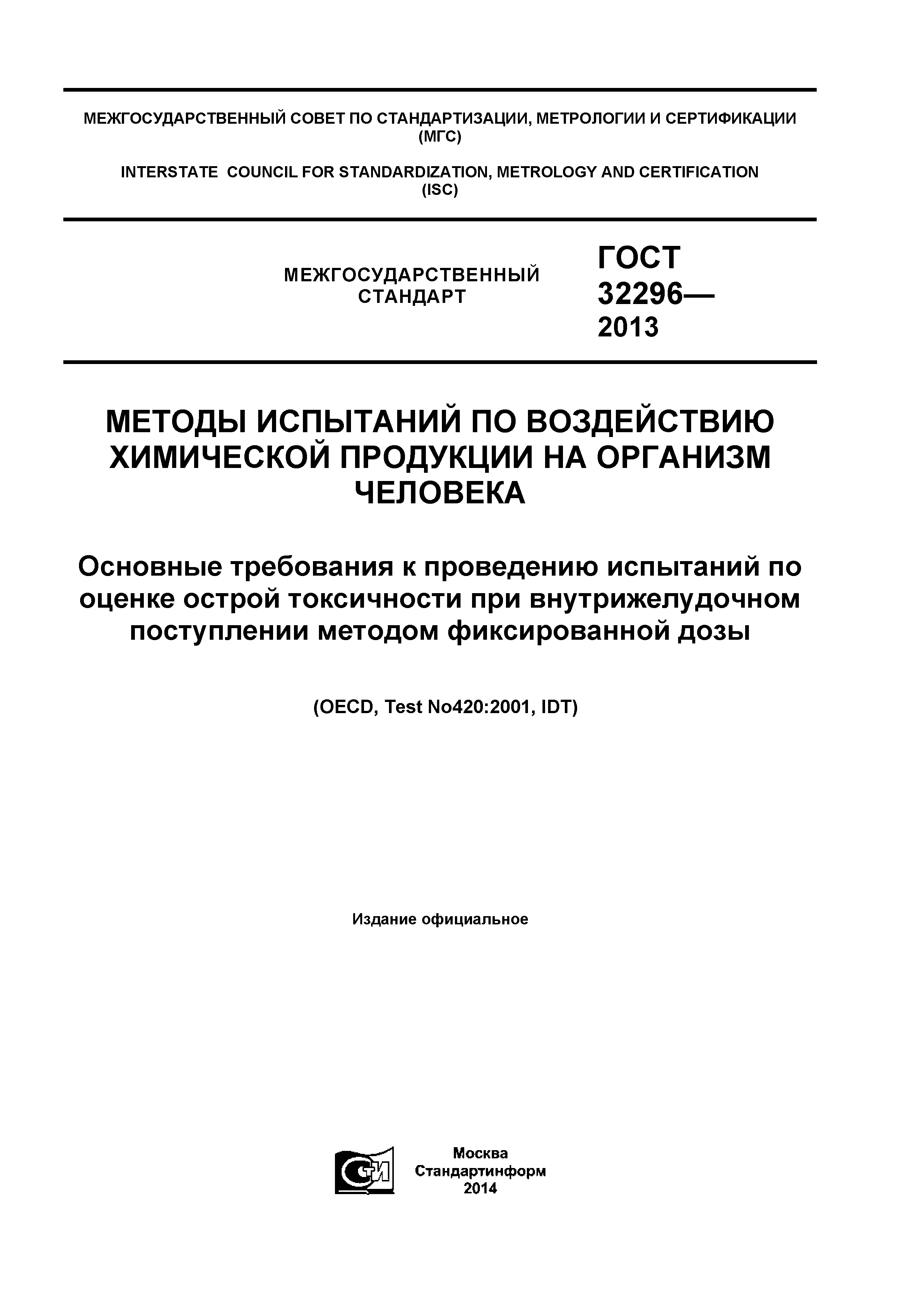 ГОСТ 32296-2013