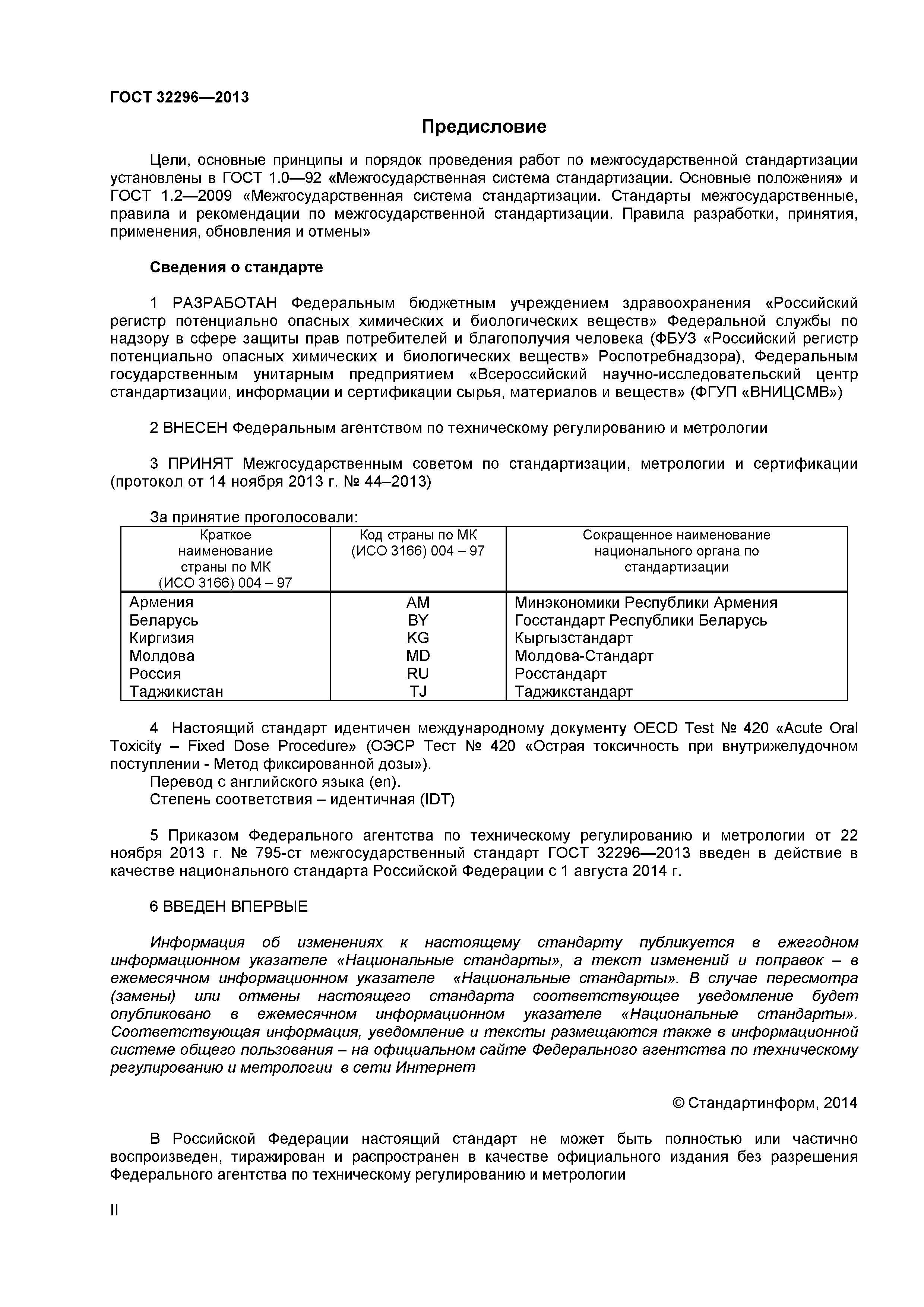 ГОСТ 32296-2013