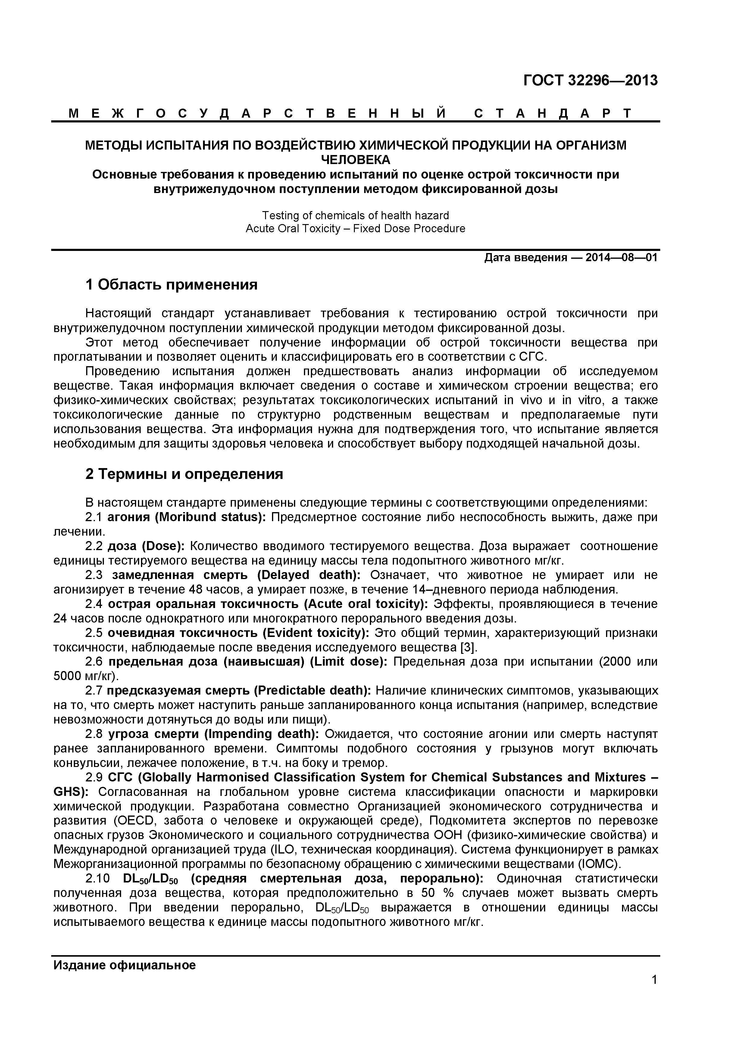 ГОСТ 32296-2013