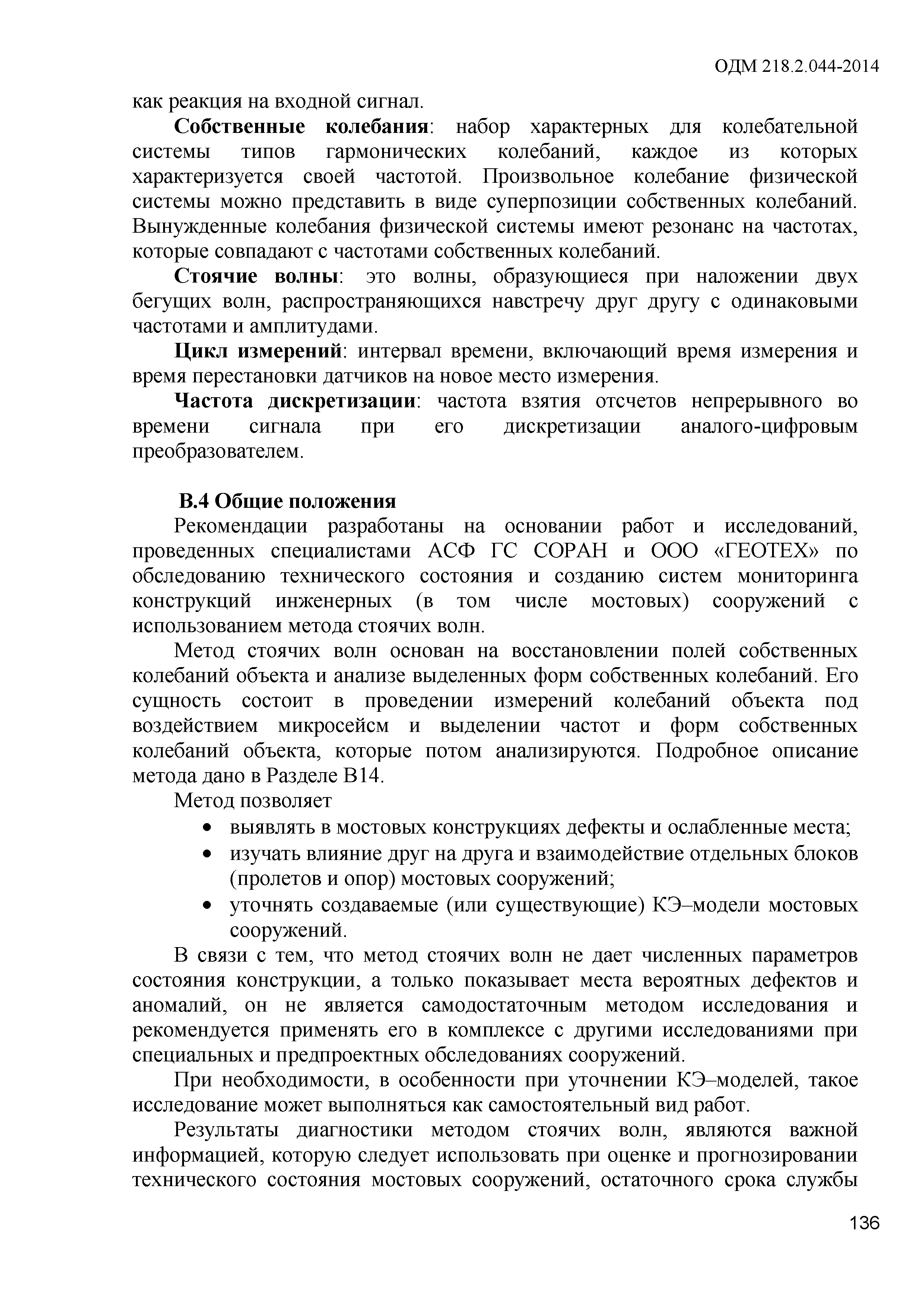 ОДМ 218.2.044-2014