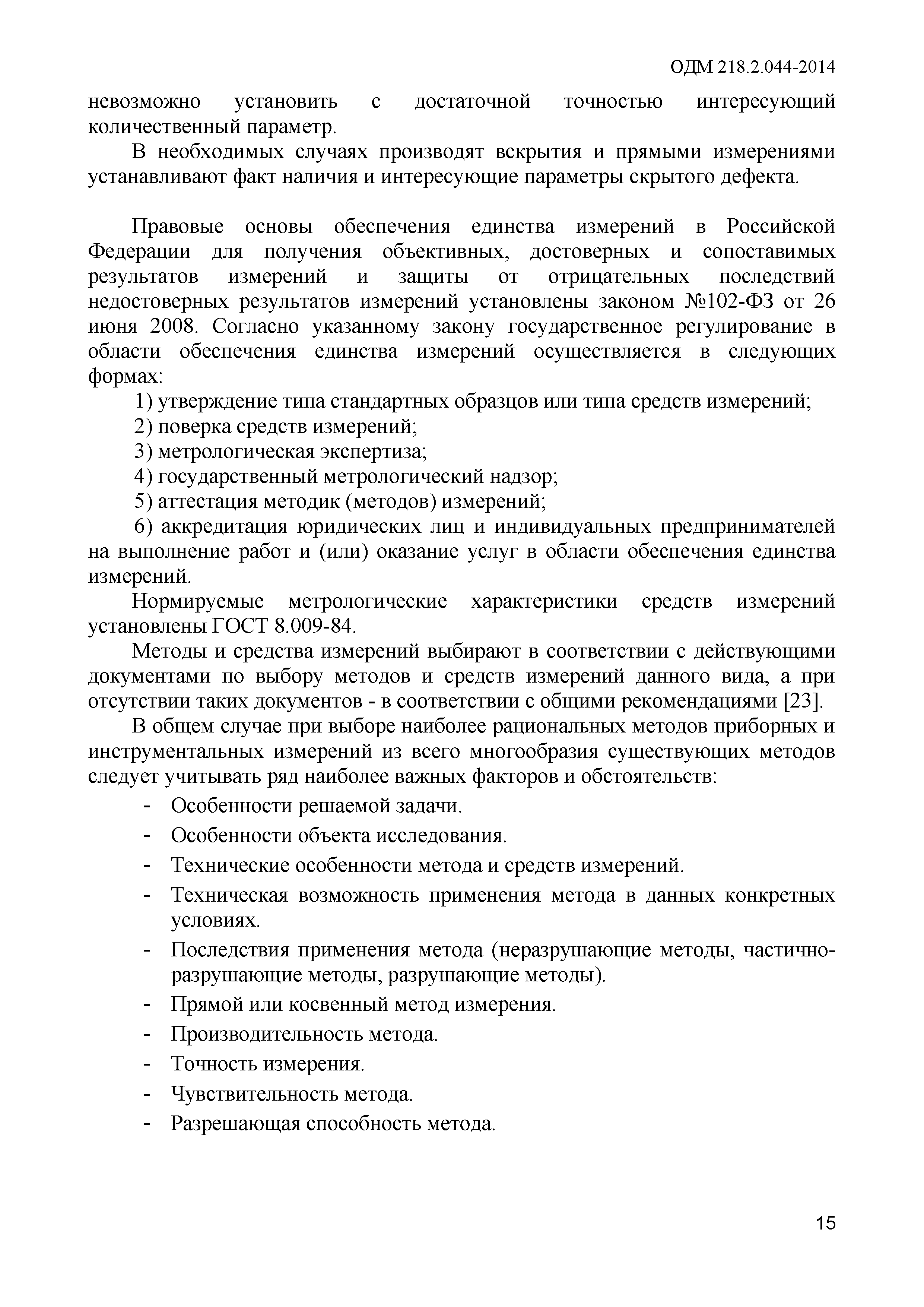 ОДМ 218.2.044-2014