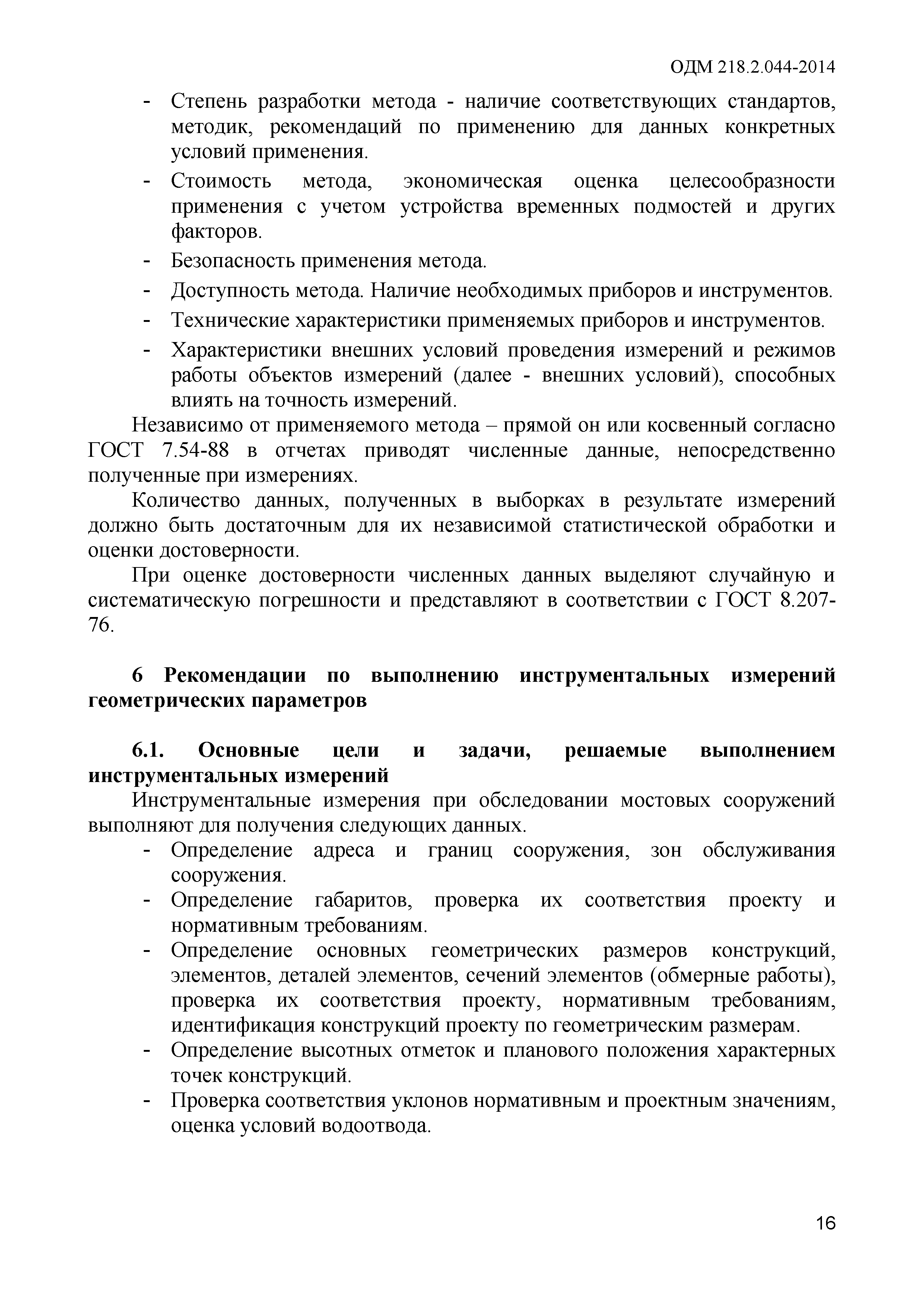 ОДМ 218.2.044-2014