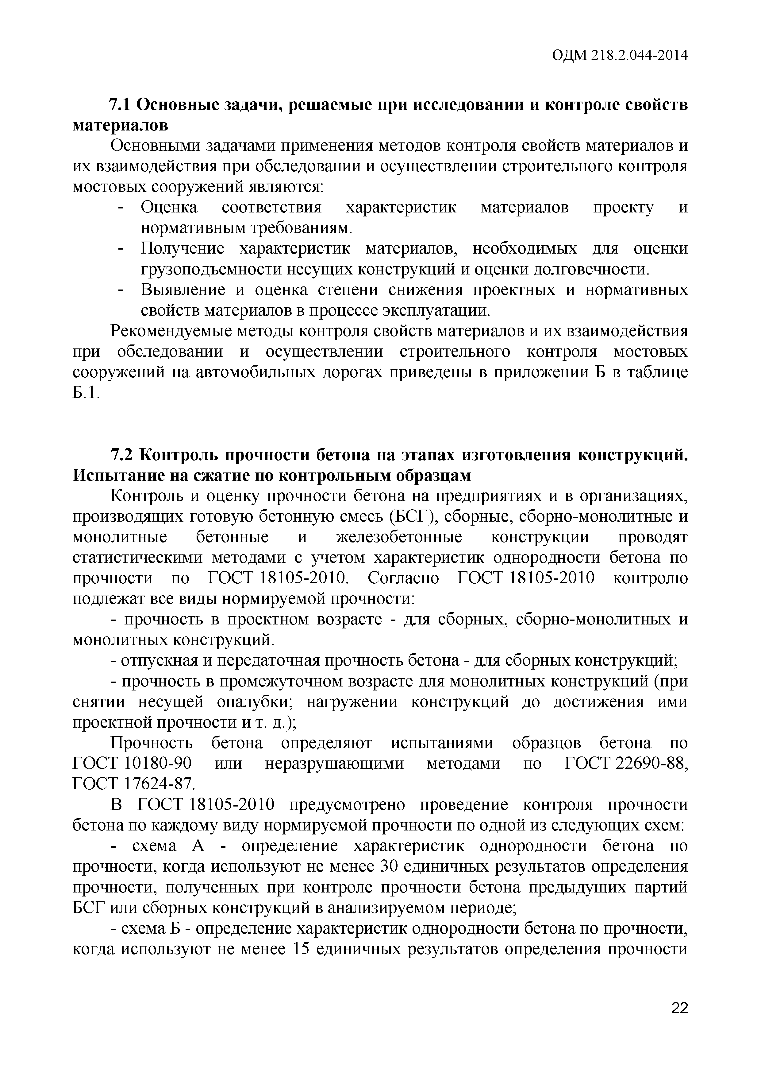ОДМ 218.2.044-2014
