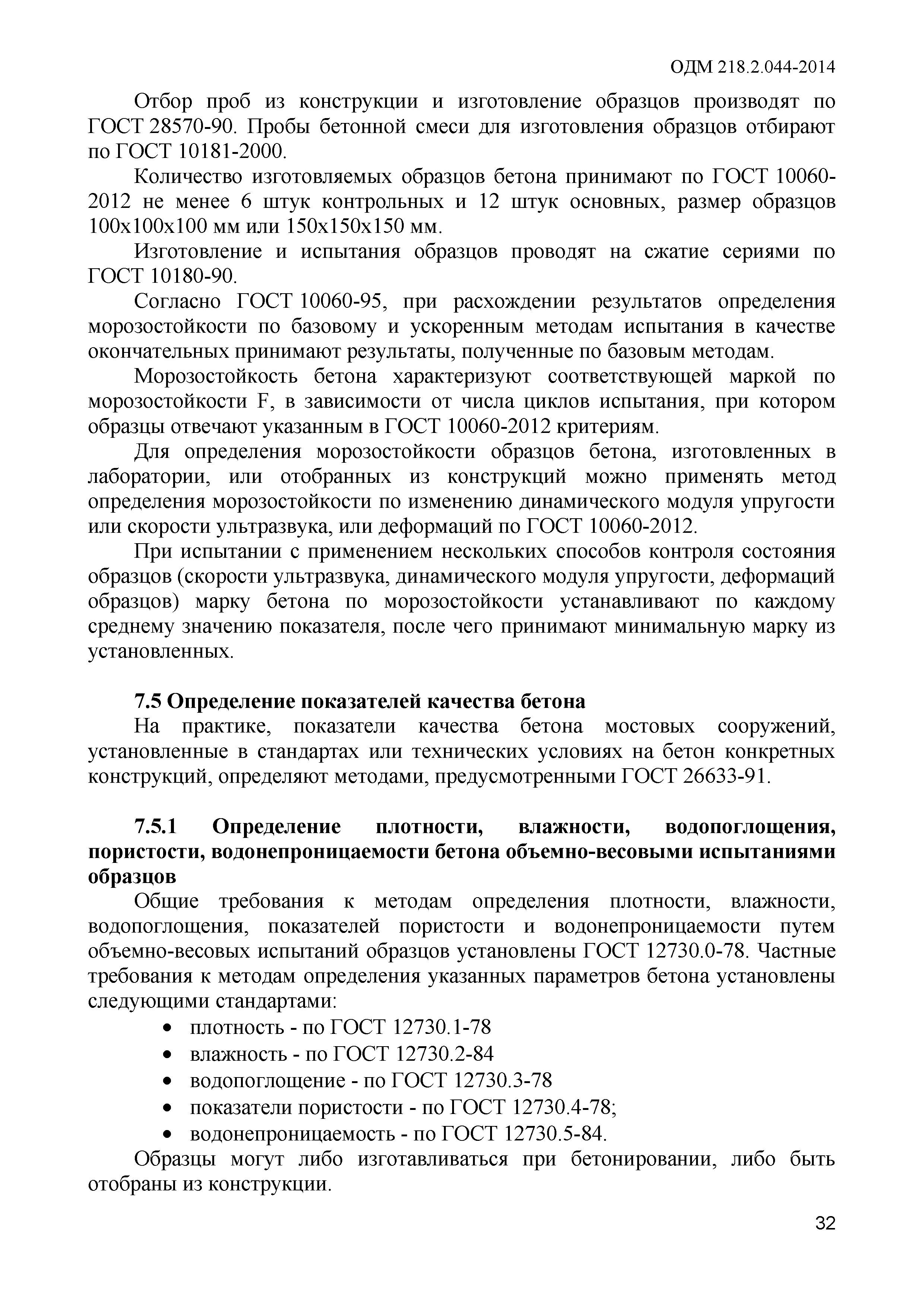 ОДМ 218.2.044-2014