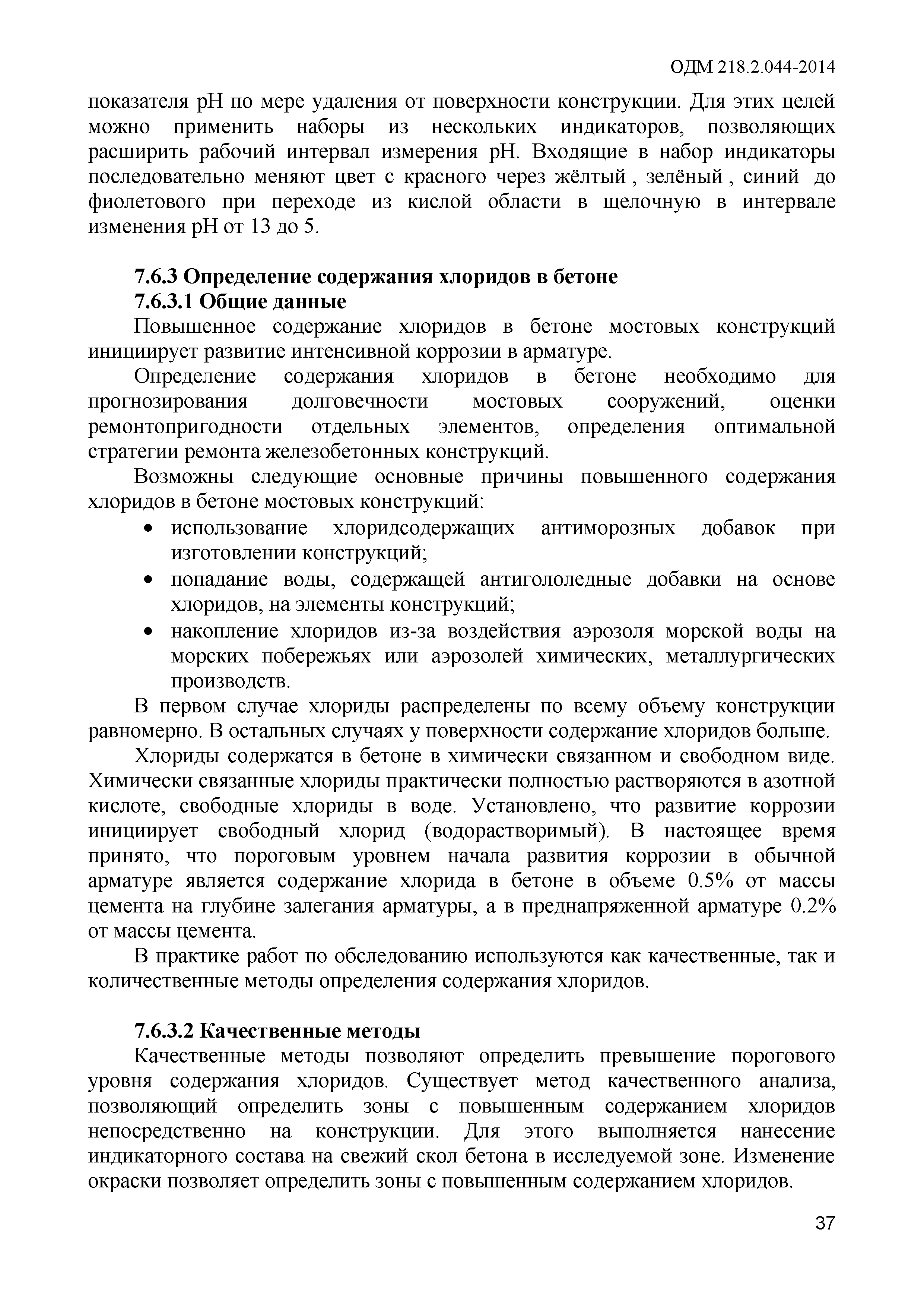 ОДМ 218.2.044-2014