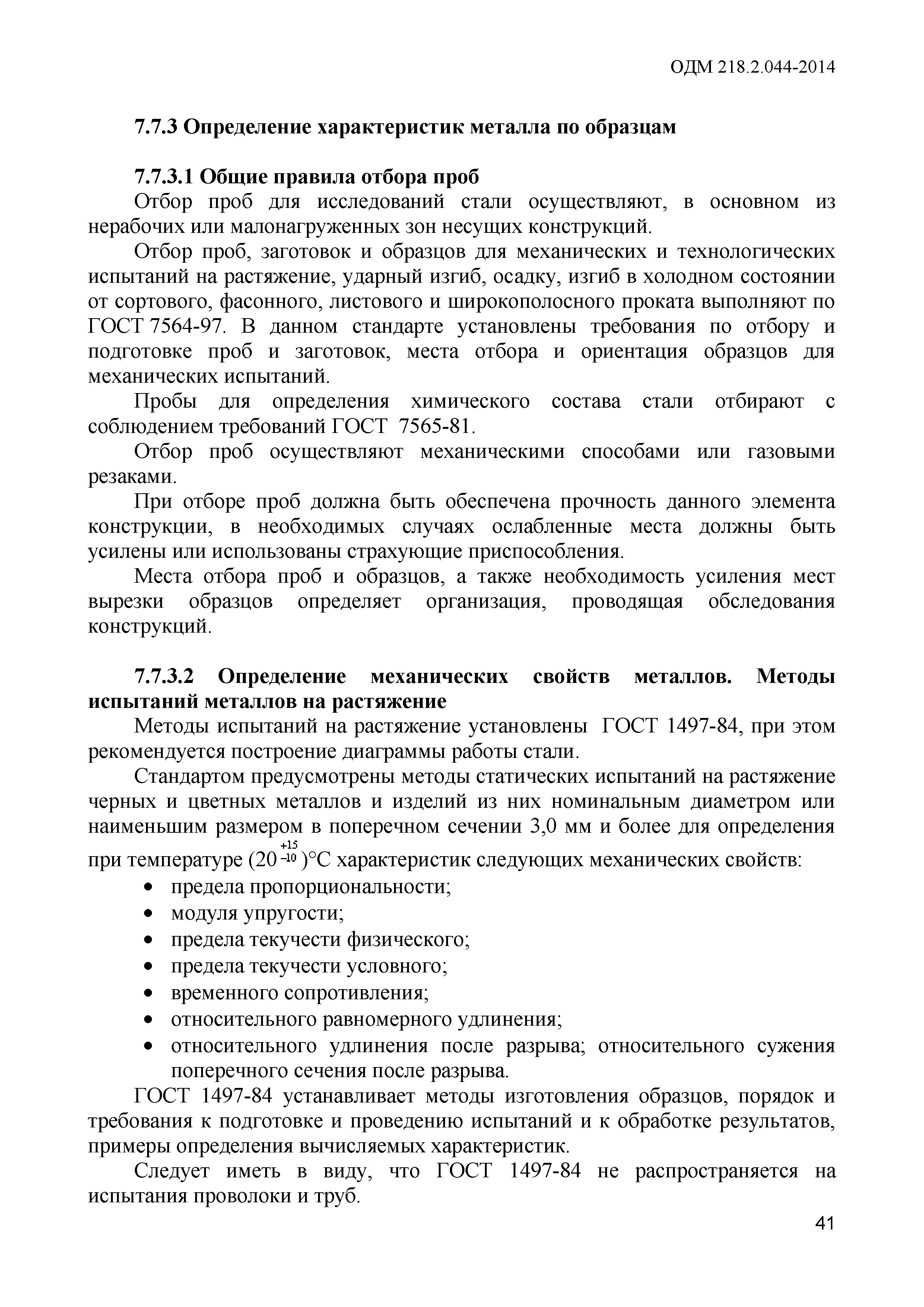 ОДМ 218.2.044-2014