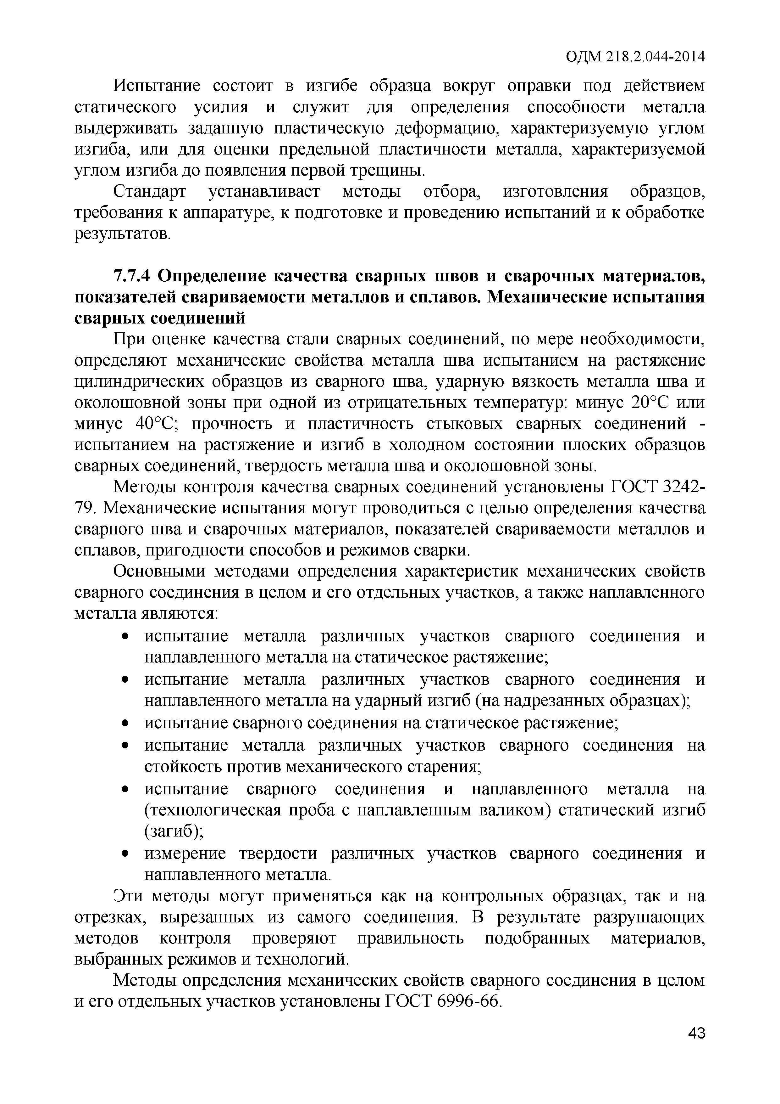 ОДМ 218.2.044-2014