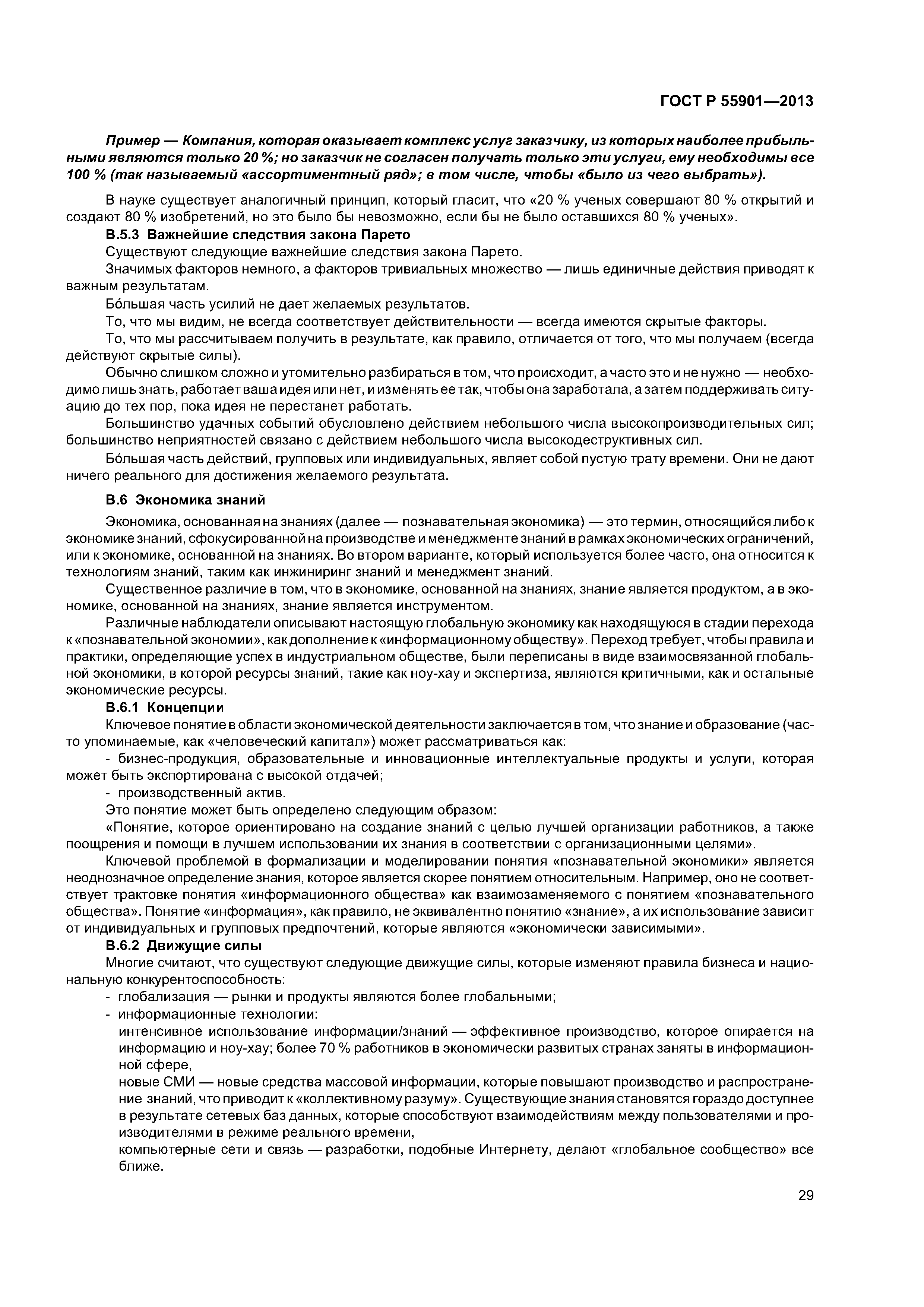 ГОСТ Р 55901-2013