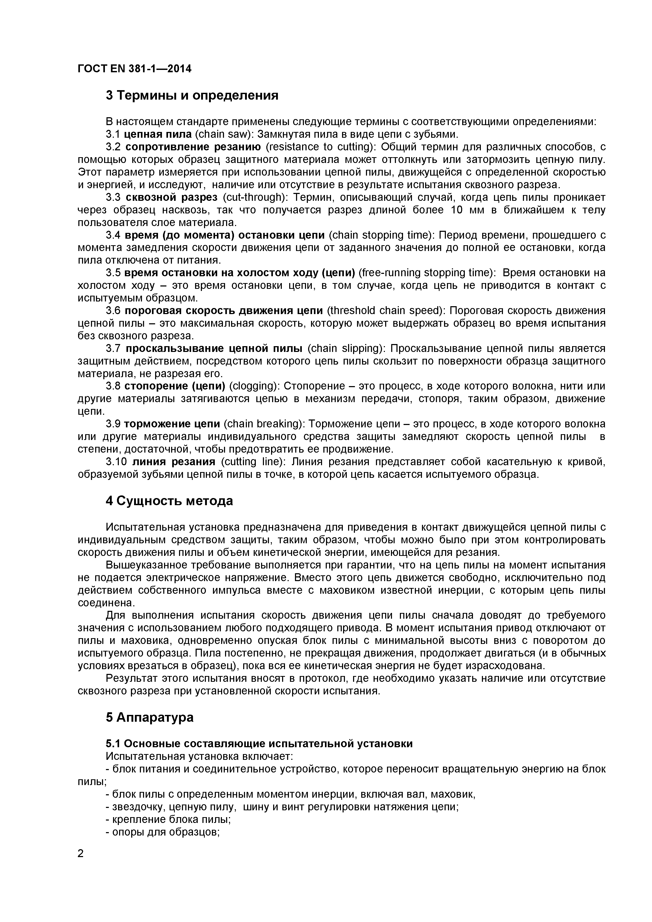 ГОСТ EN 381-1-2014