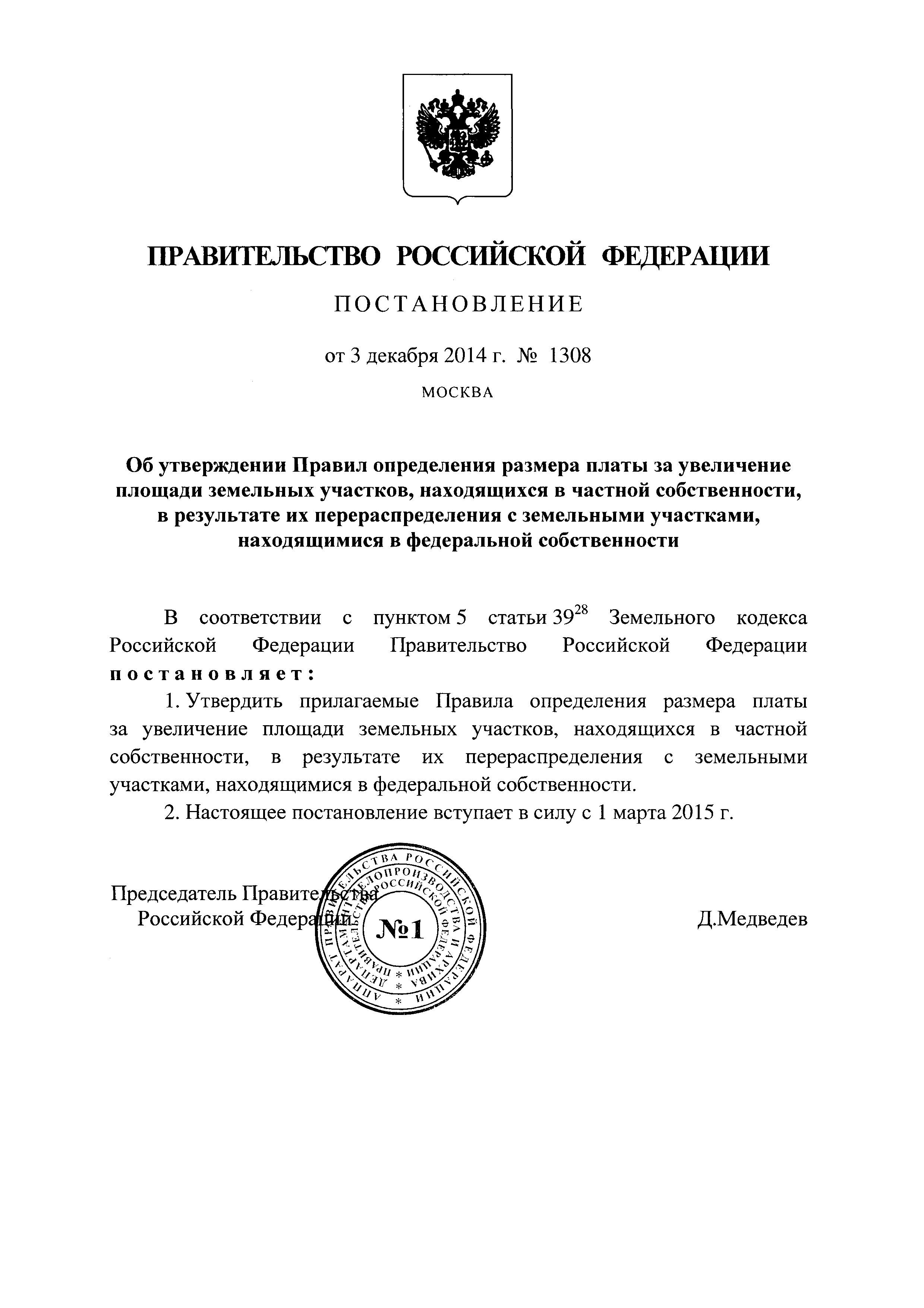 Постановление 1308