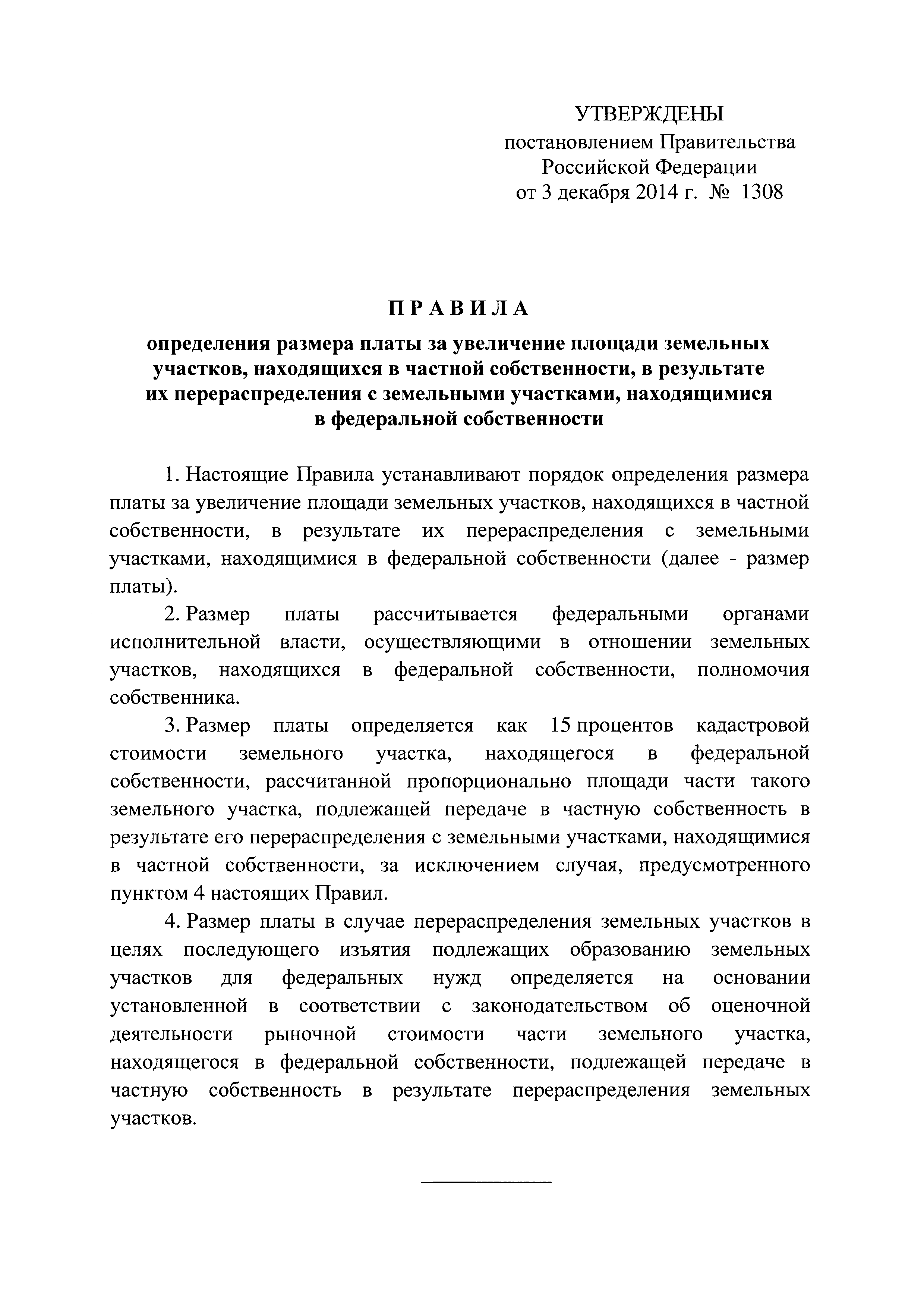 Постановление 1308