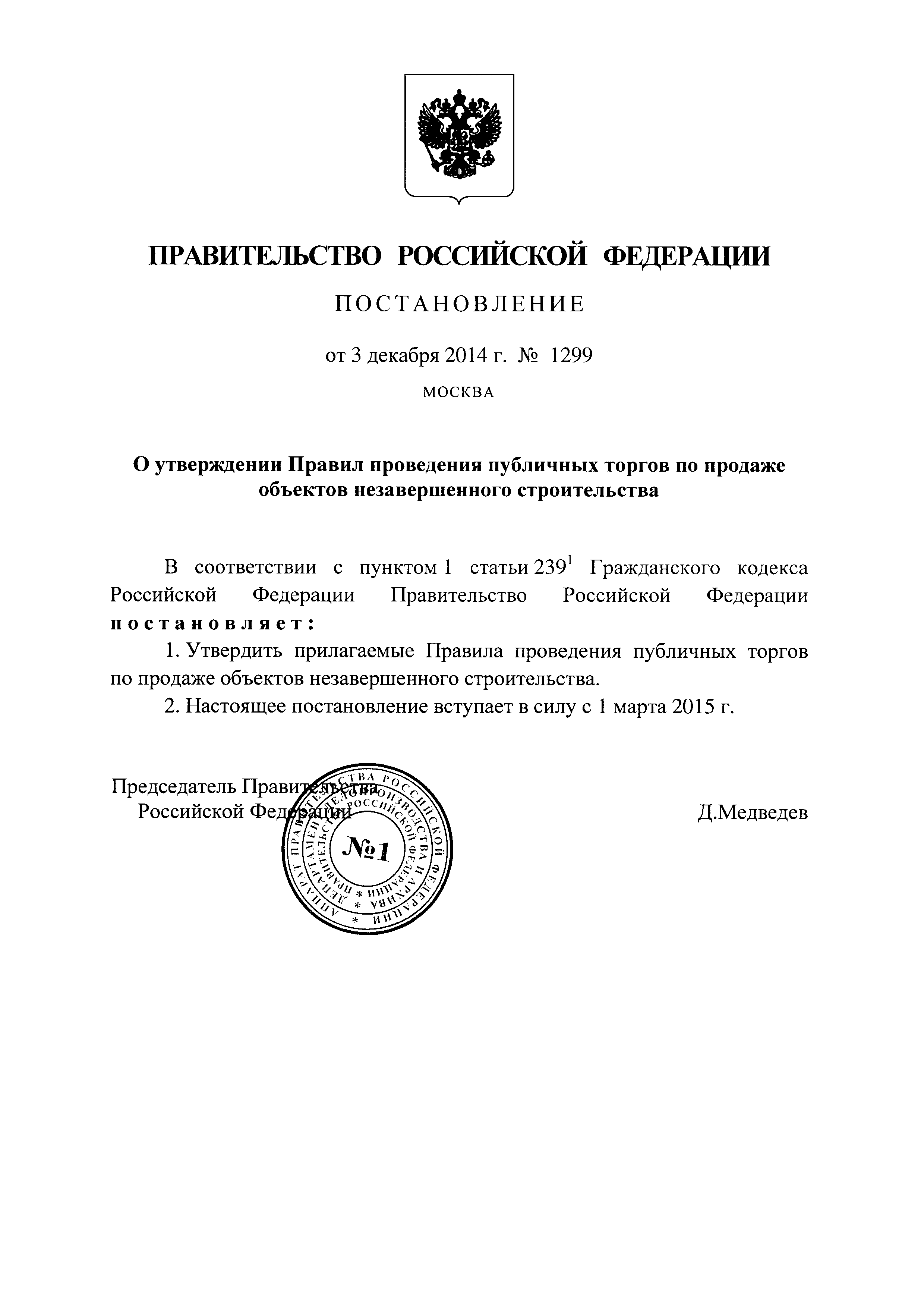 Постановление 1299