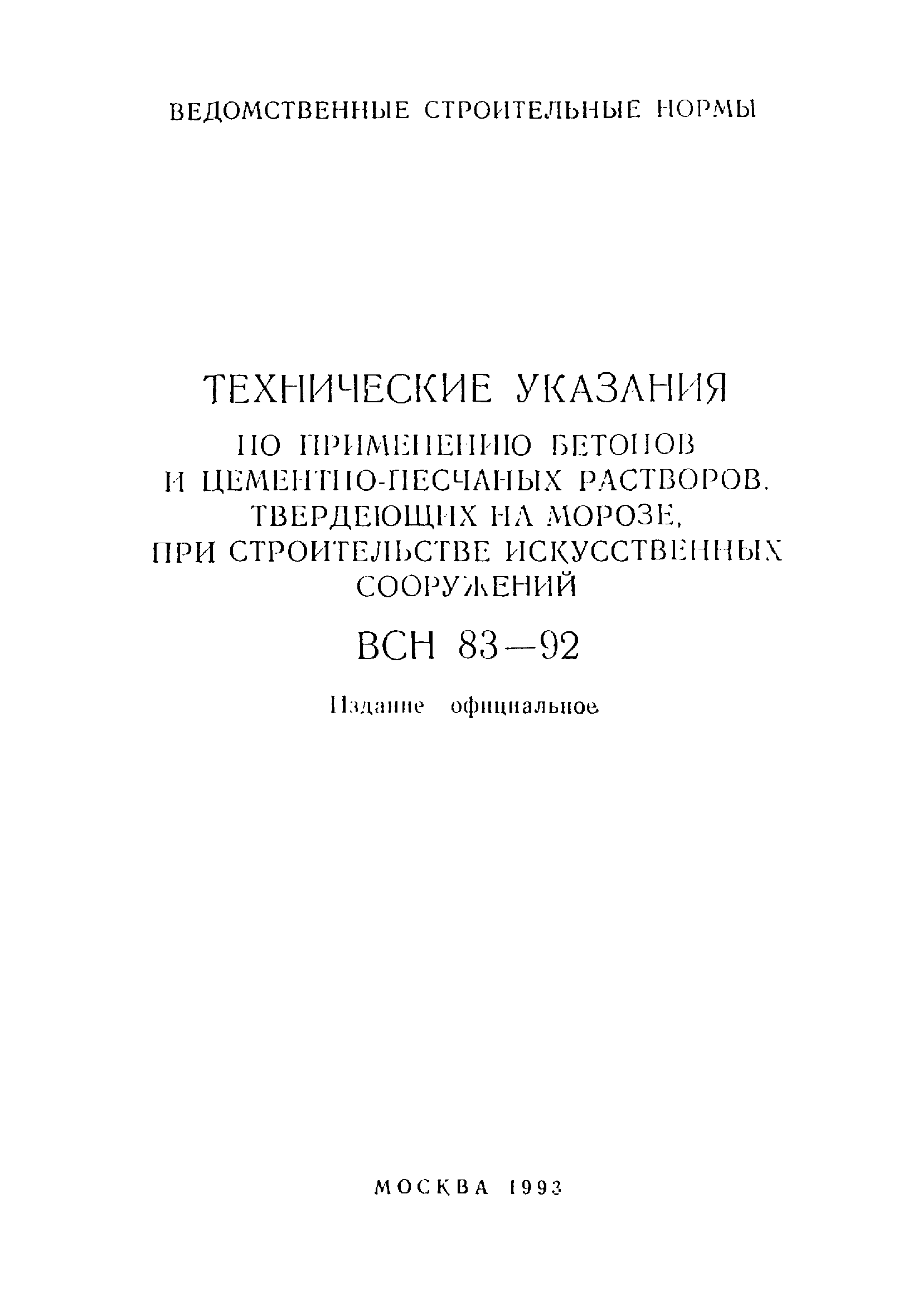 ВСН 83-92