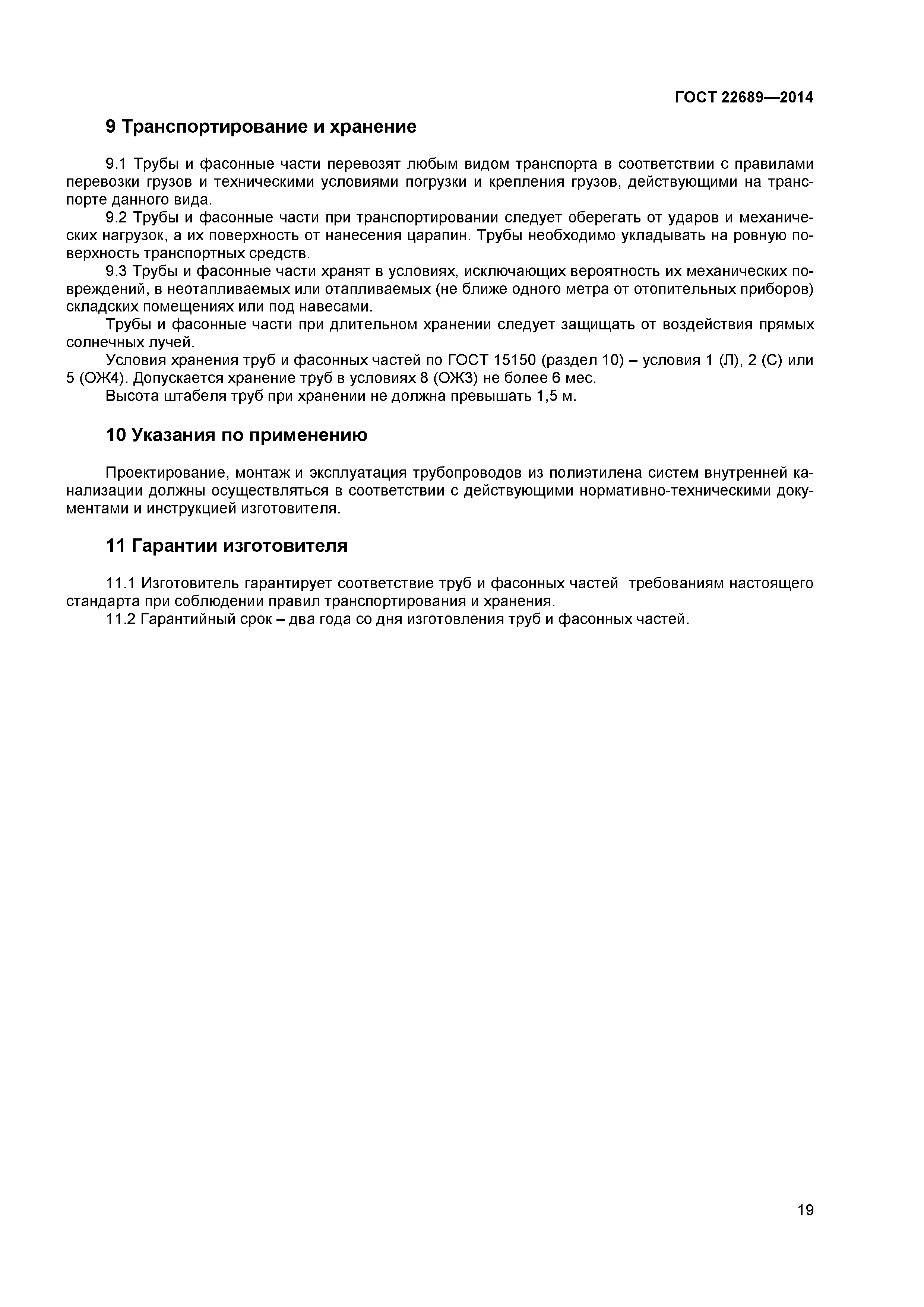 ГОСТ 22689-2014