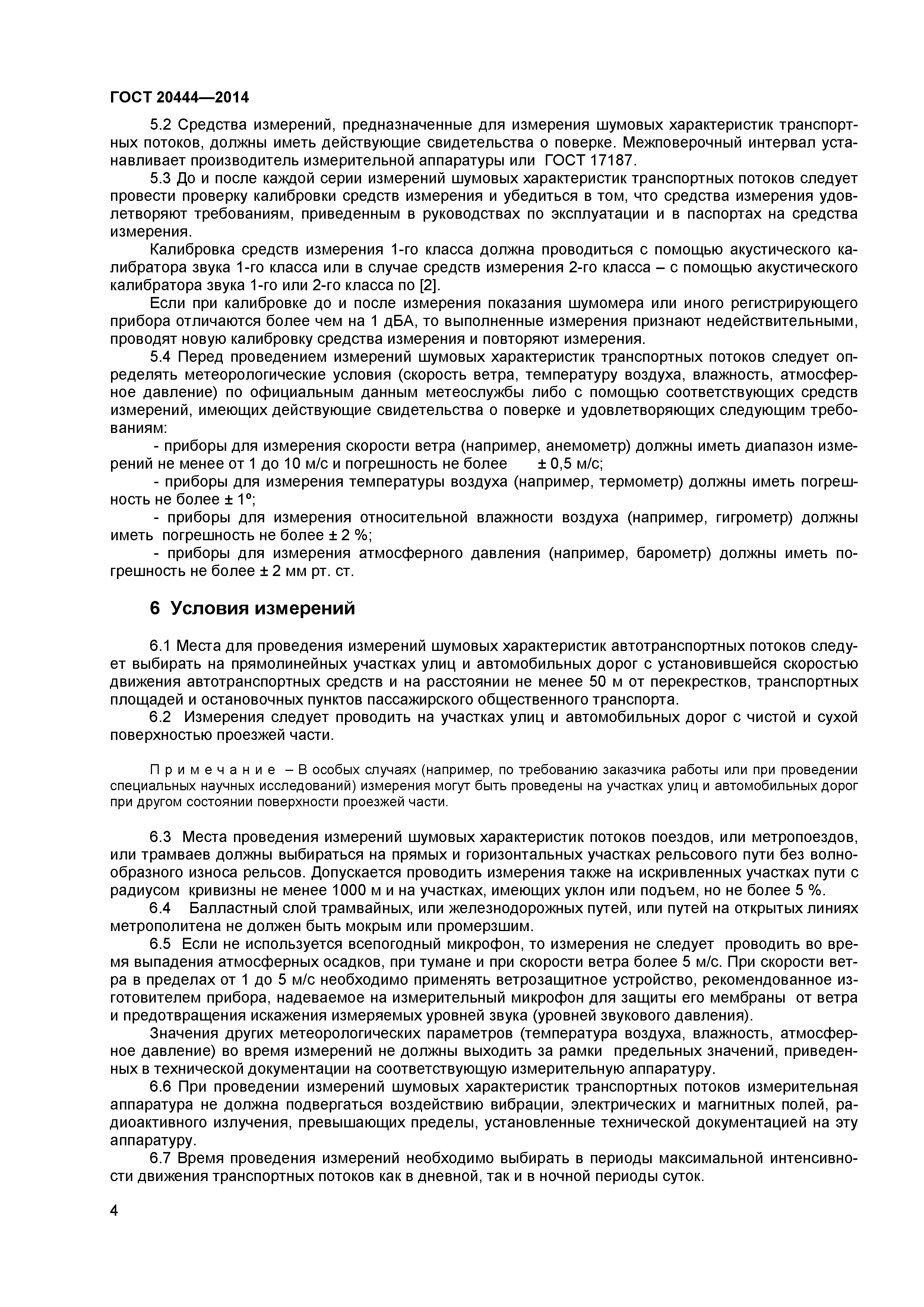 ГОСТ 20444-2014