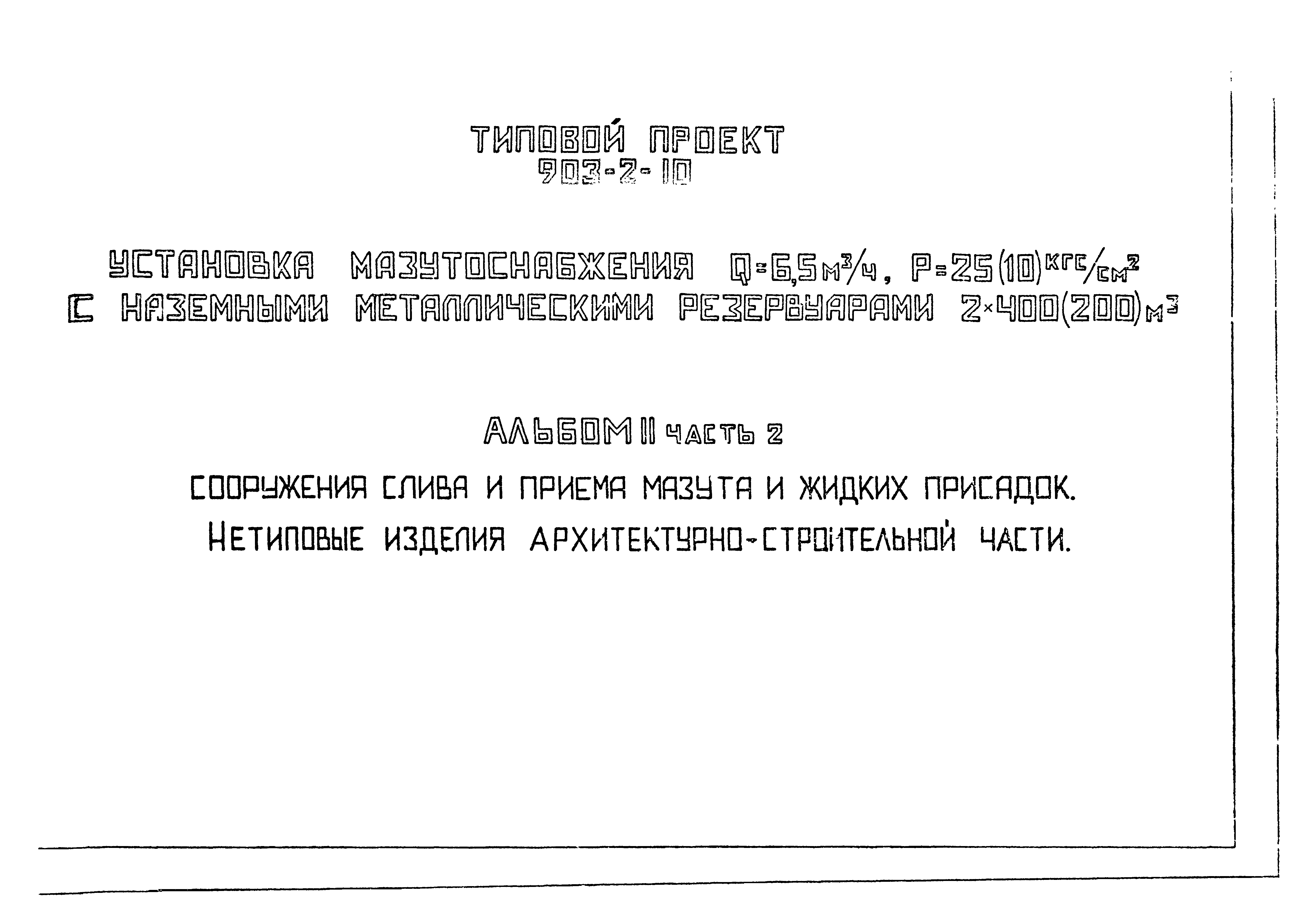 Типовой проект 903-2-10